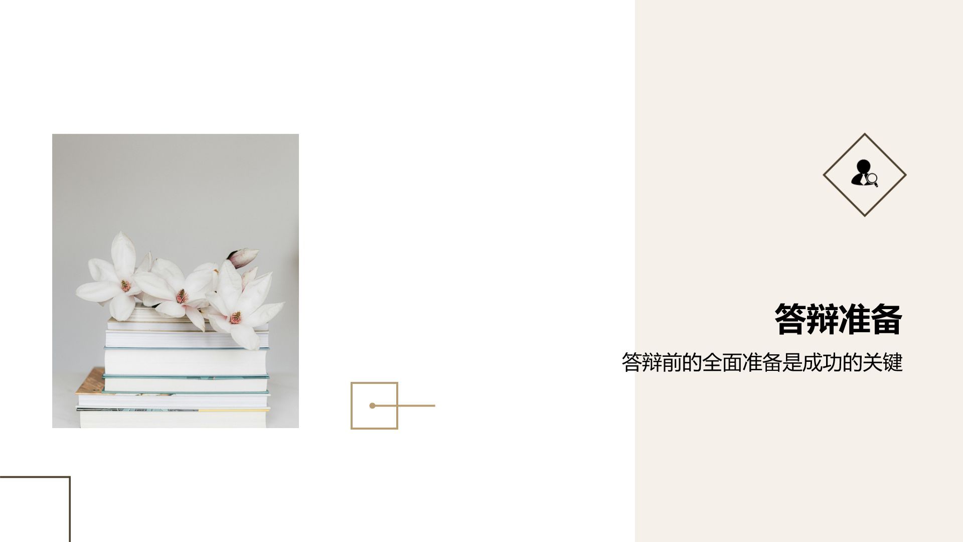 棕色商务风学术研究论文答辩汇报PPT模板