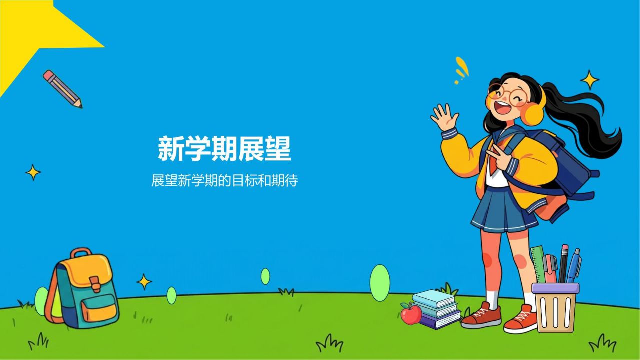 蓝色插画风新学期开学主题班会PPT模板