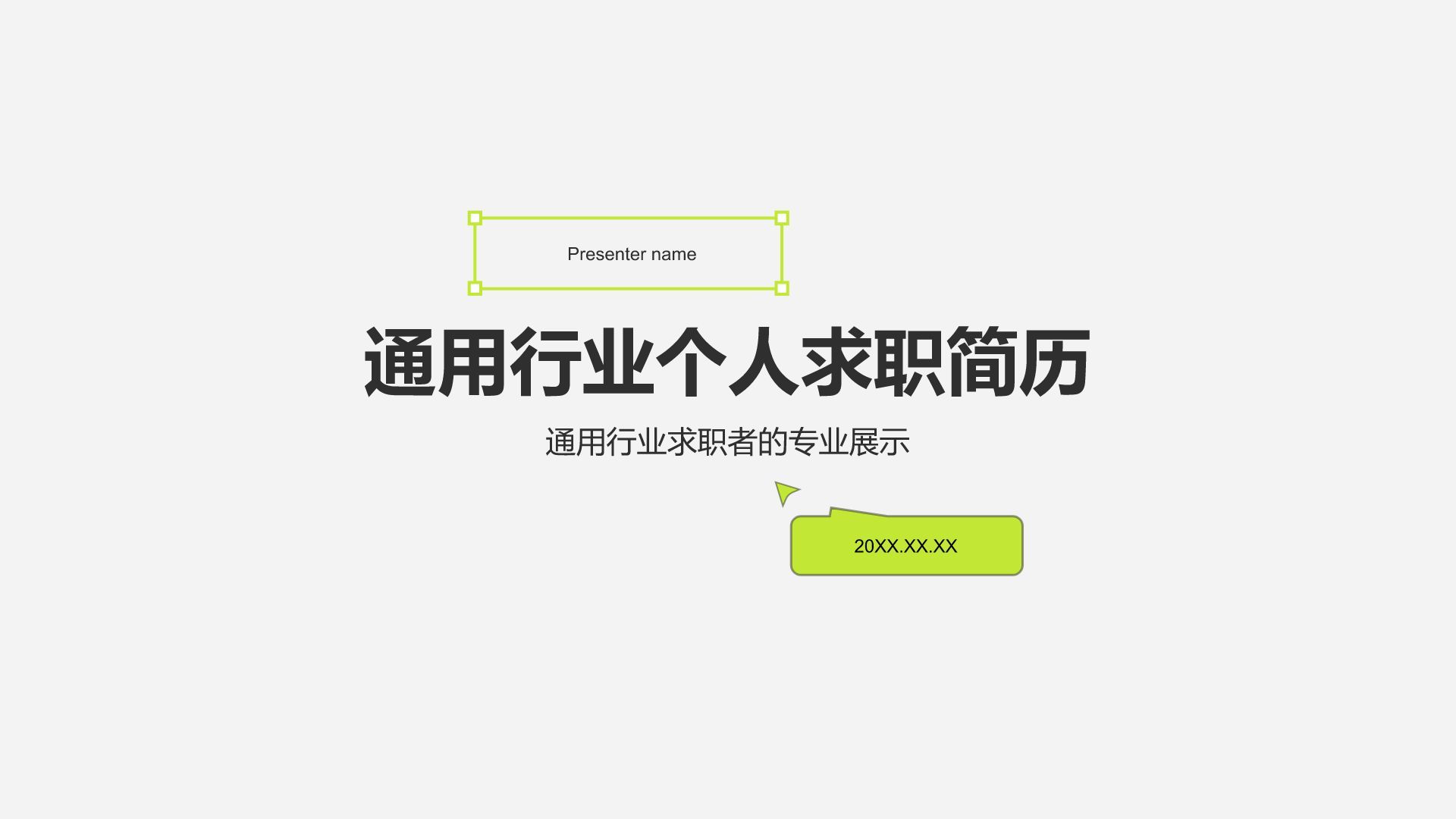 绿色简约风个人求职简历PPT模板