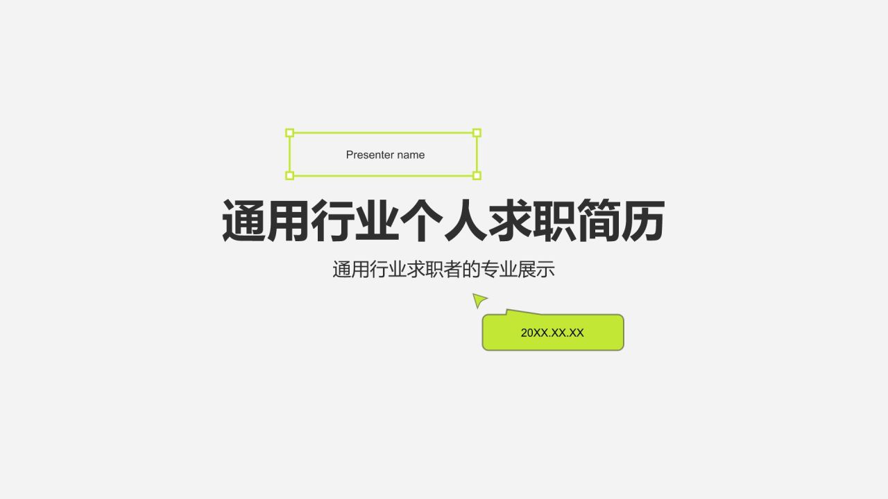 绿色简约风个人求职简历PPT模板