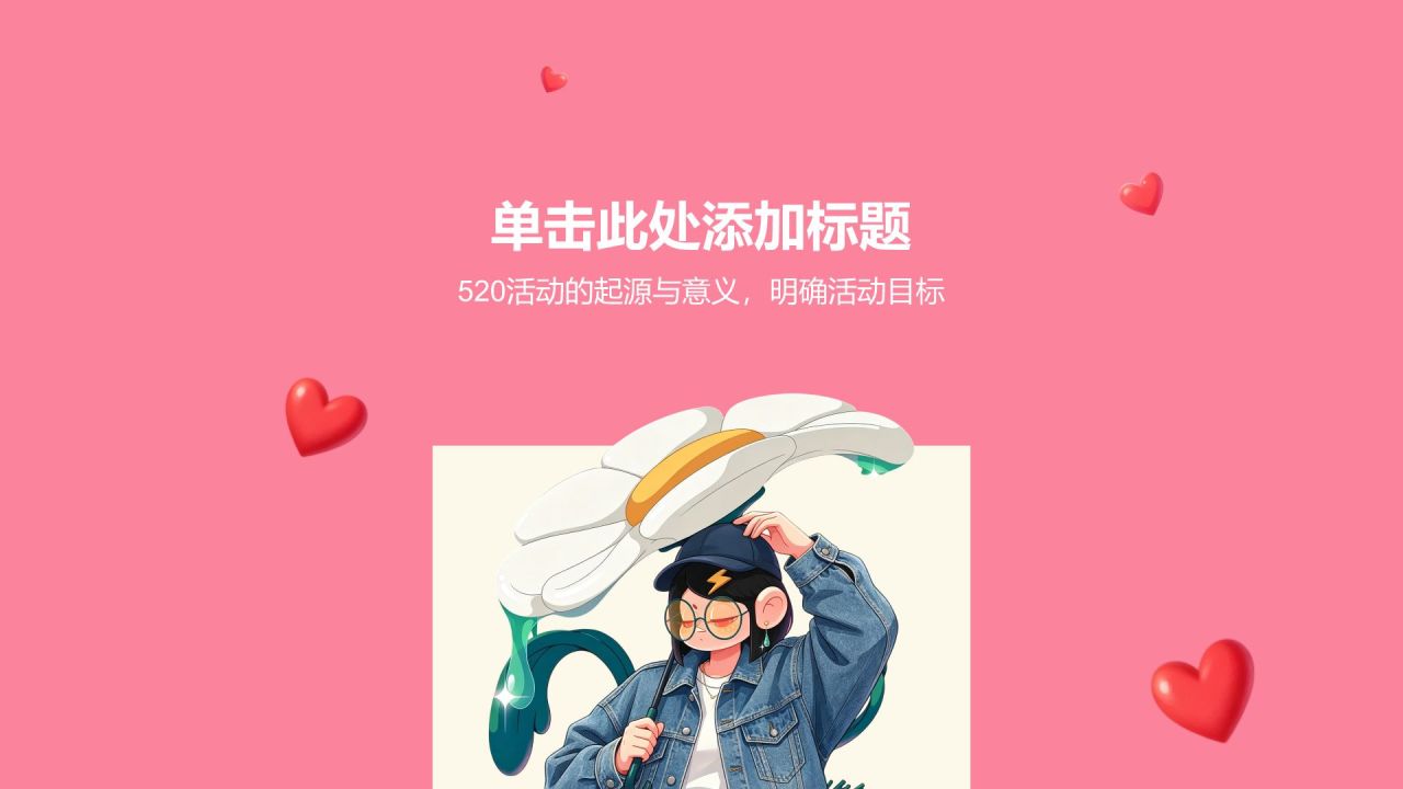 粉色插画风520活动策划PPT模板