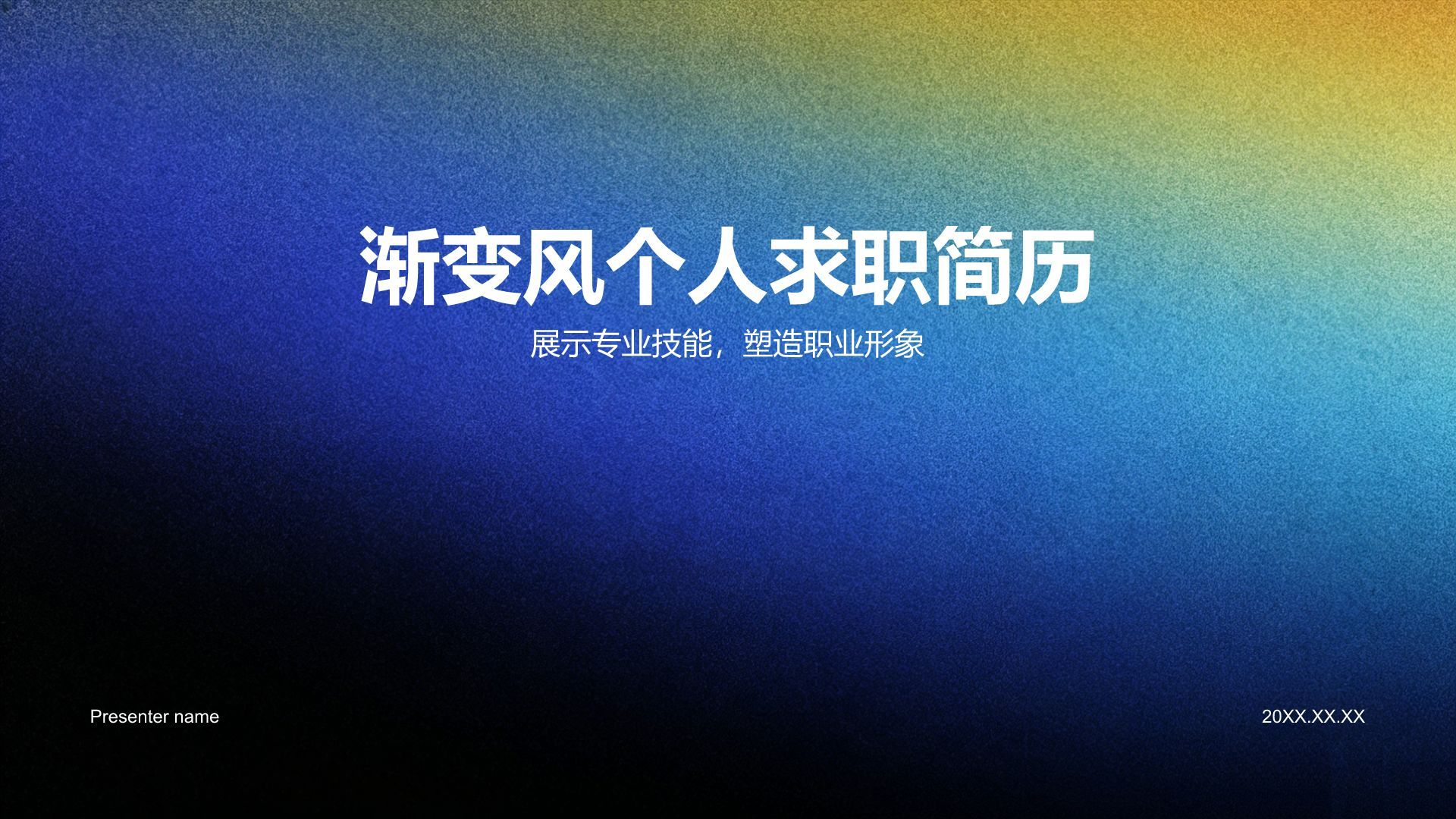 蓝色渐变风个人求职简历PPT模板