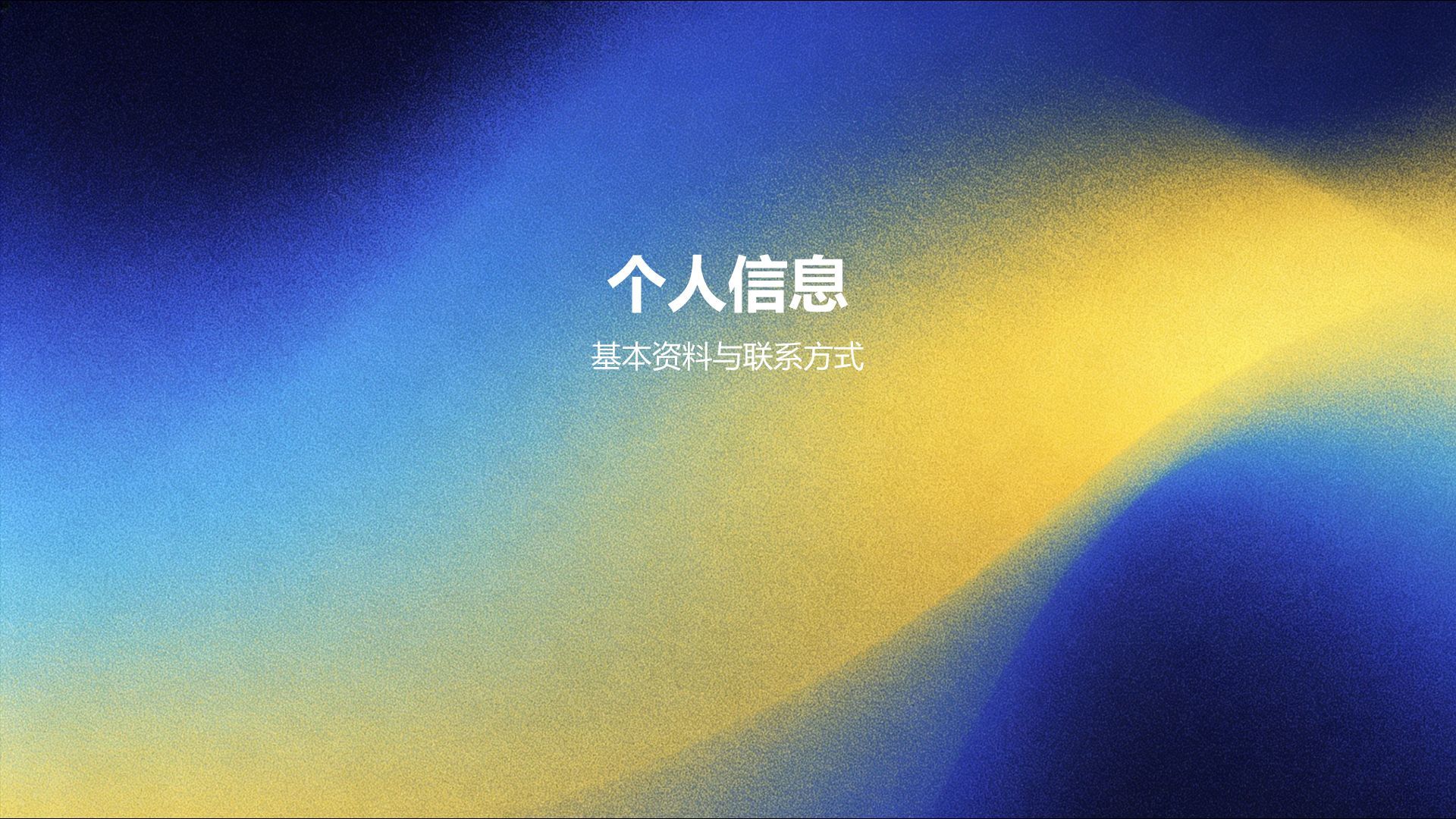 蓝色渐变风个人求职简历PPT模板