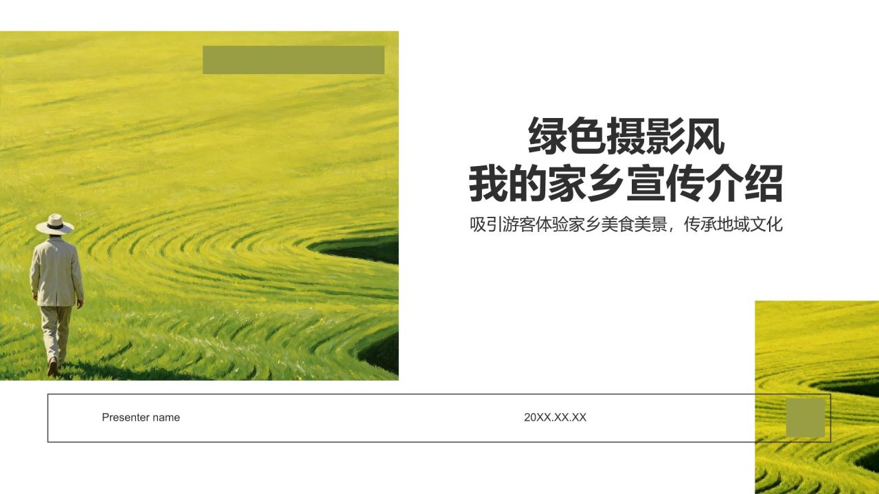 绿色摄影风我的家乡PPT模板