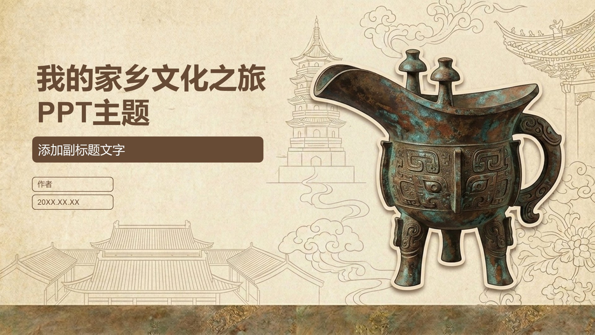 我的家乡文化之旅PPT主题