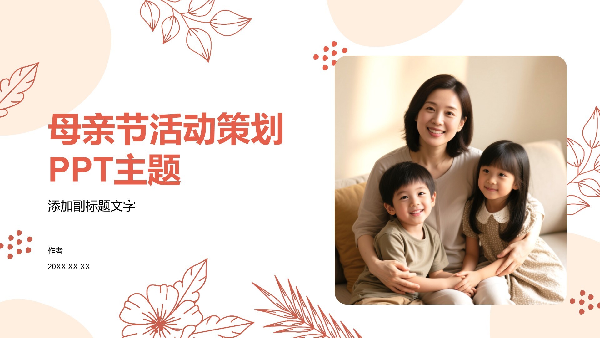 母亲节活动策划PPT主题