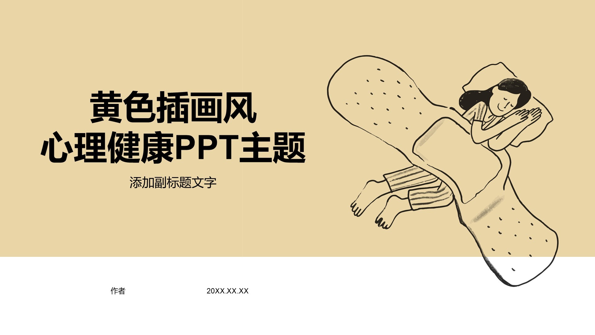 黄色插画风心理健康PPT主题