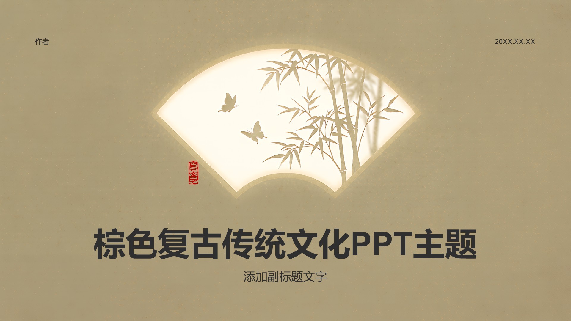 棕色复古传统文化PPT主题
