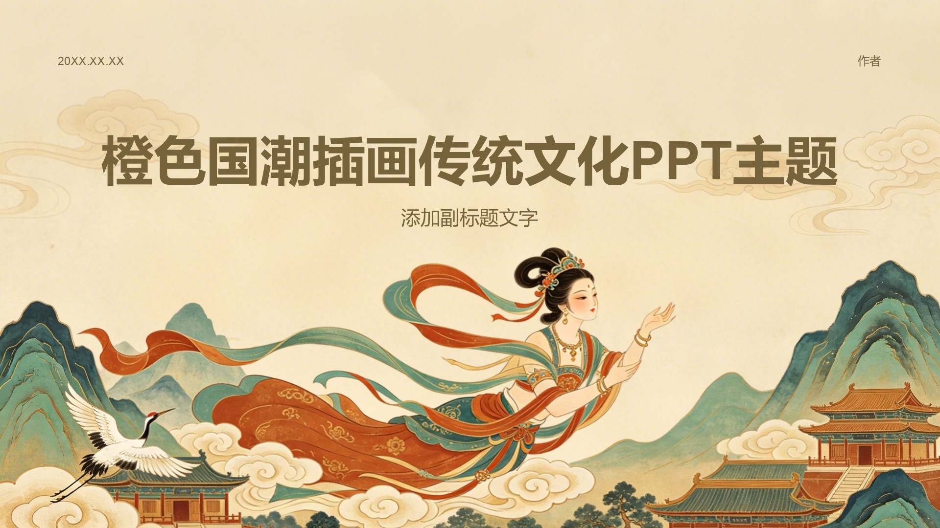 橙色国潮插画传统文化PPT主题