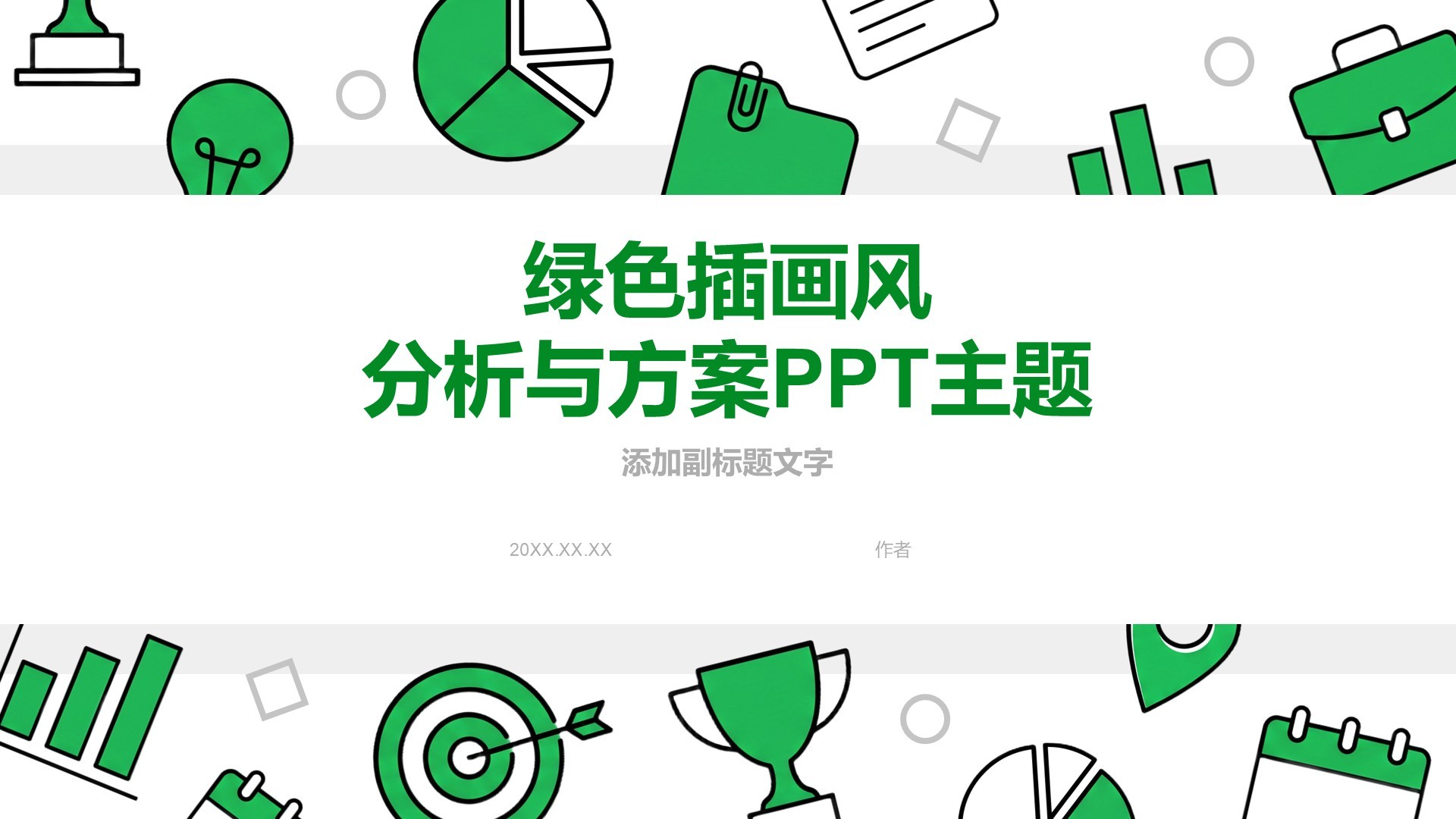 绿色插画风分析与方案PPT主题