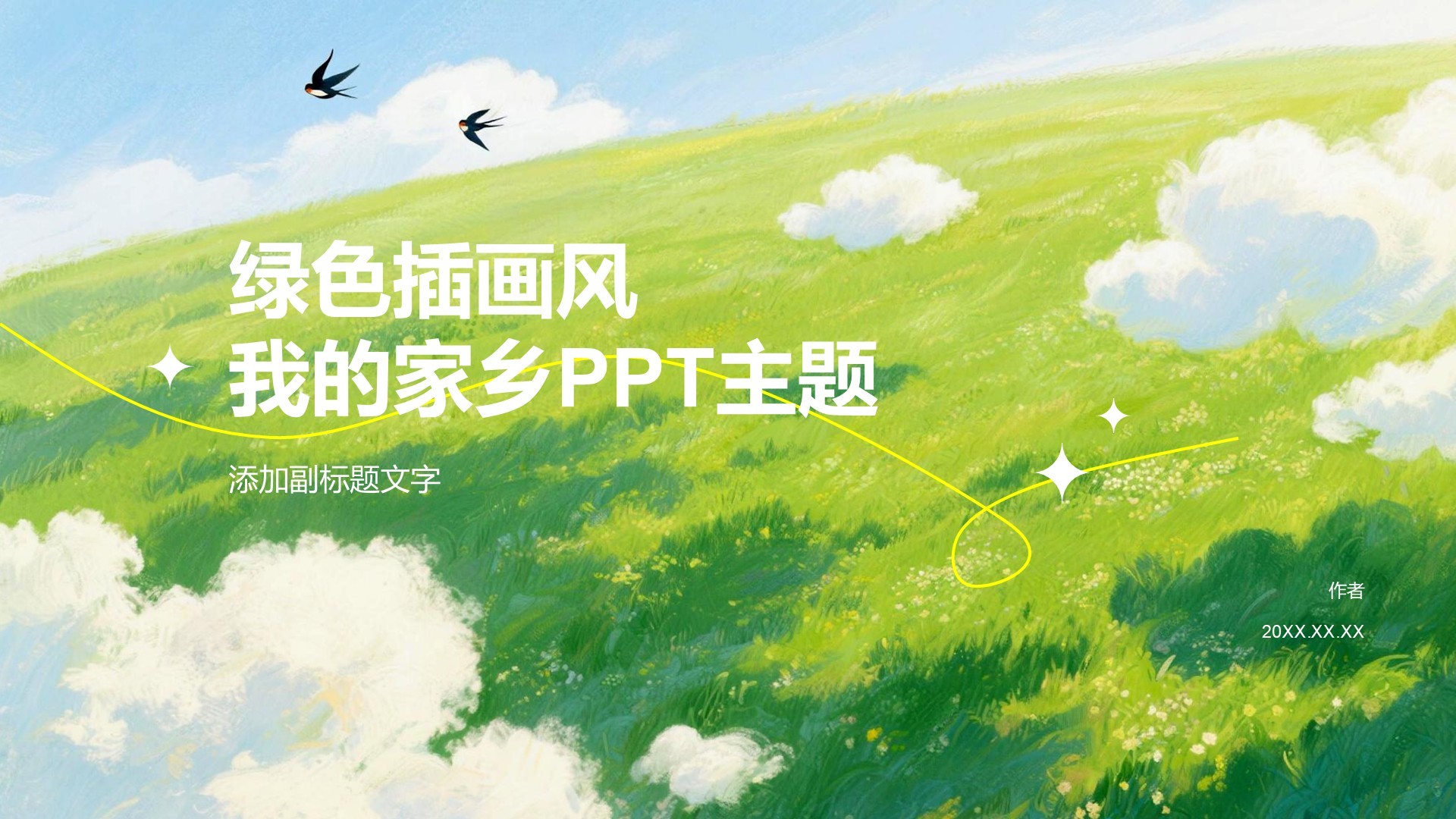 绿色插画风我的家乡PPT主题