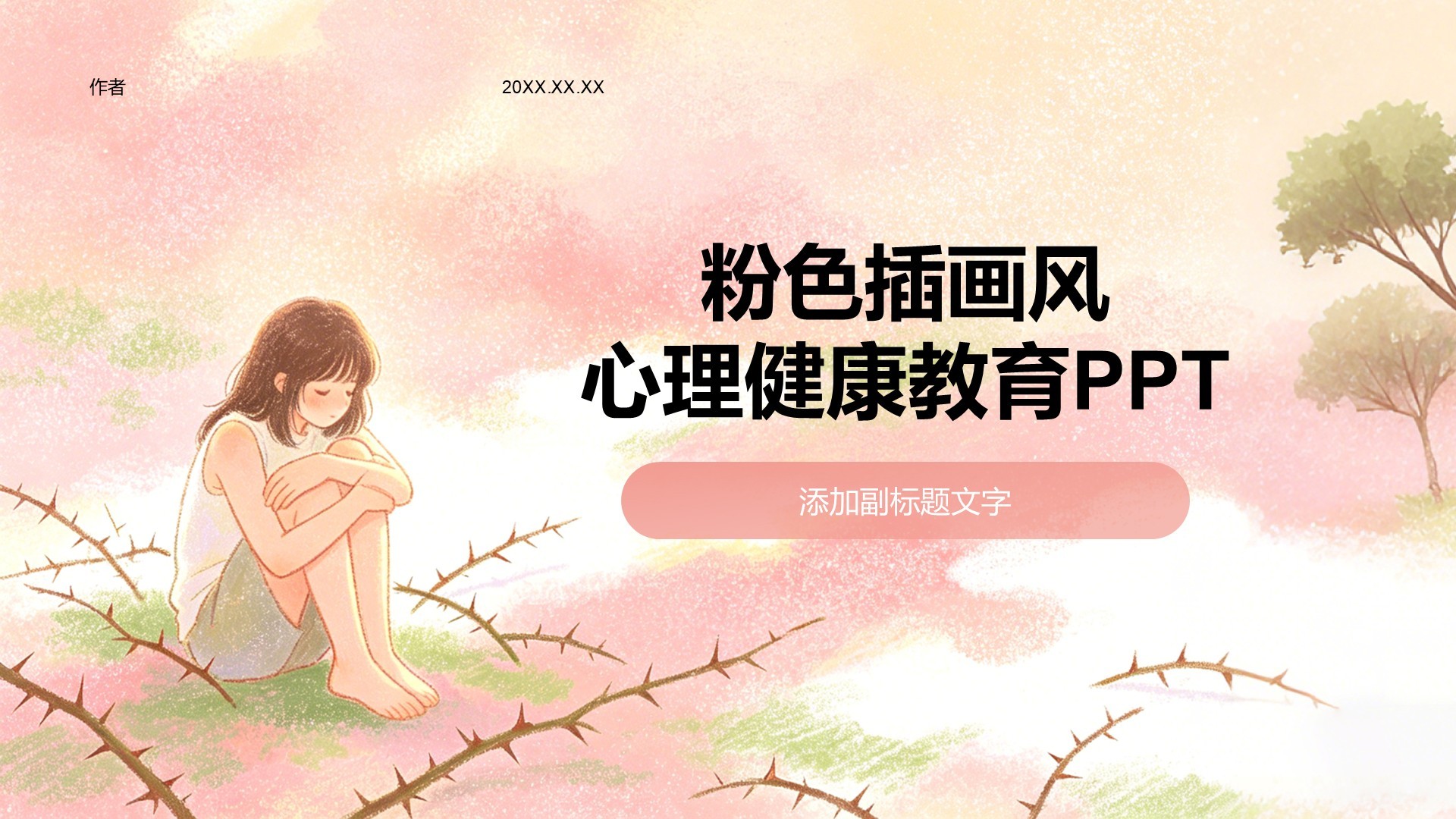 粉色插画风心理健康教育PPT
