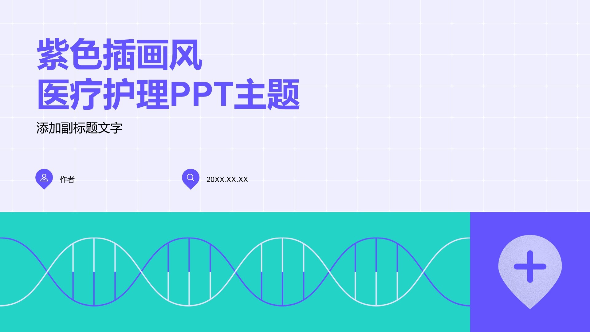 紫色插画风医疗护理PPT主题