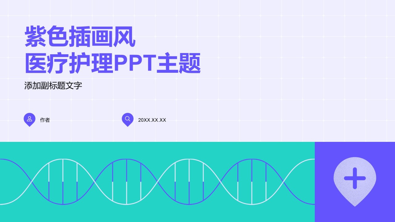 紫色插画风医疗护理PPT主题