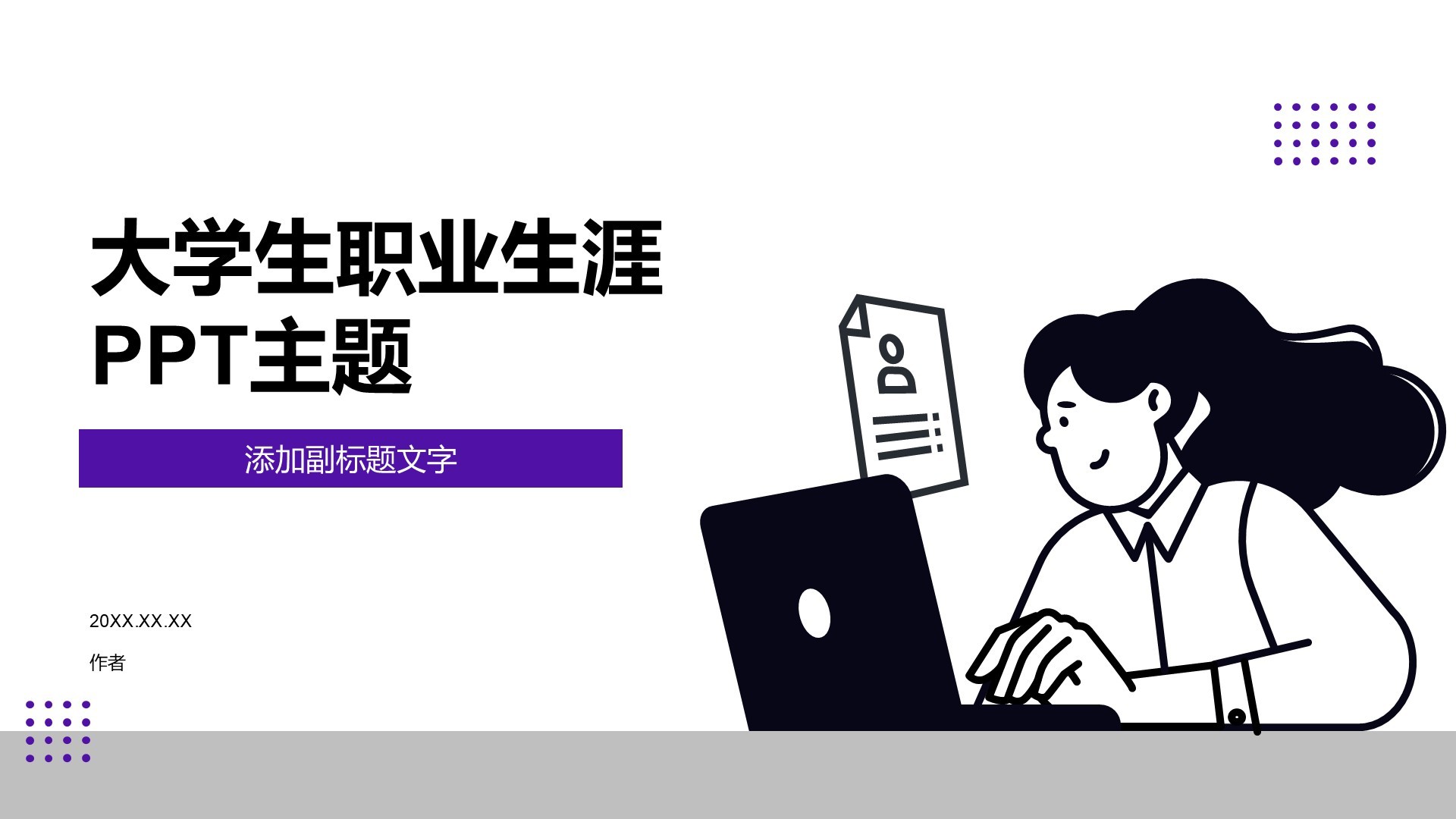 大学生职业生涯PPT主题