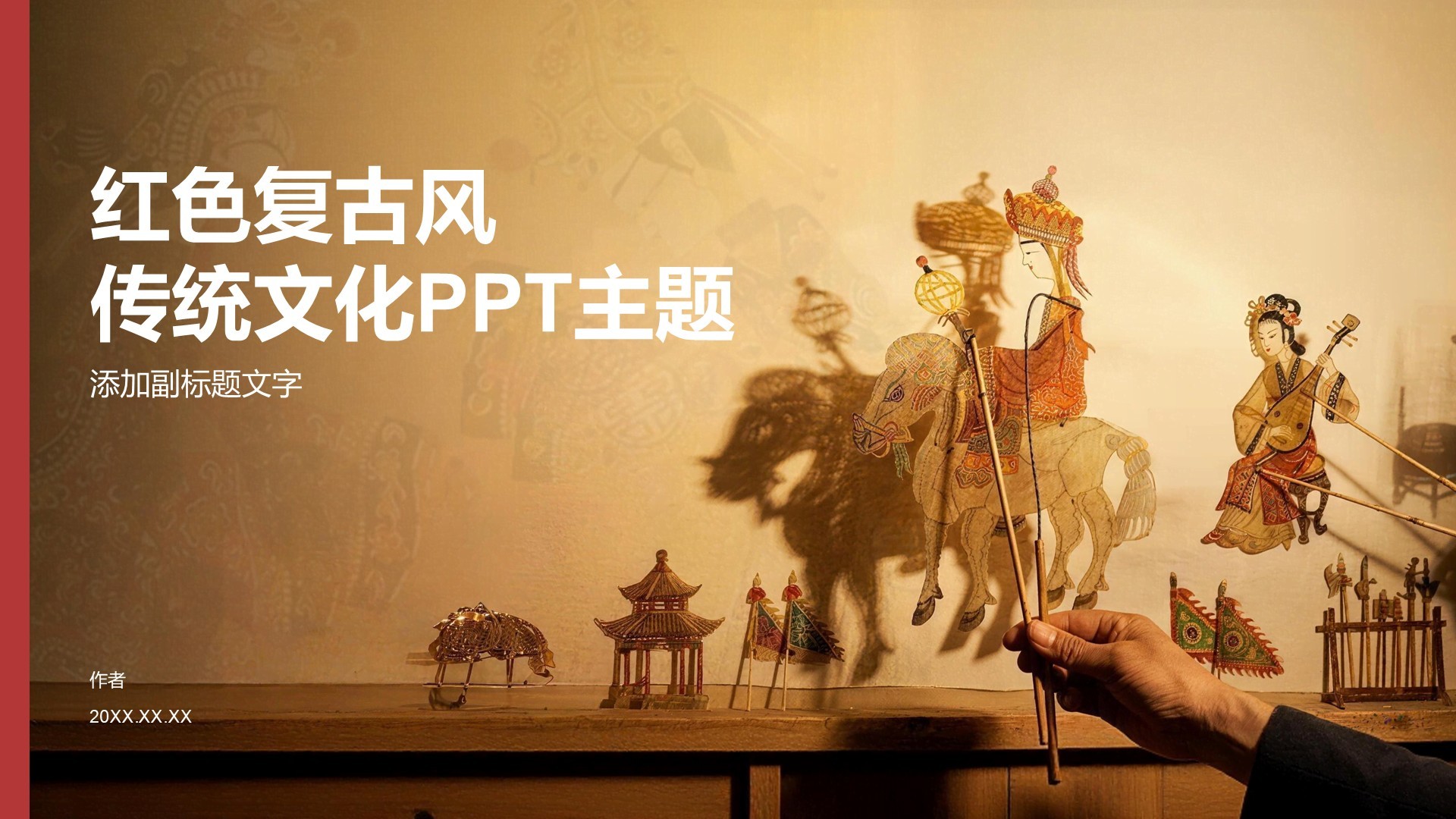 红色复古风传统文化PPT主题