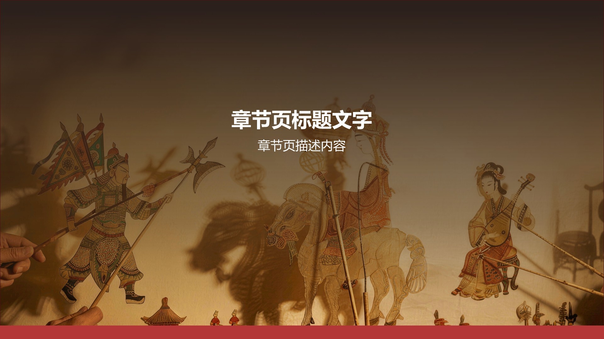 红色复古风传统文化PPT主题