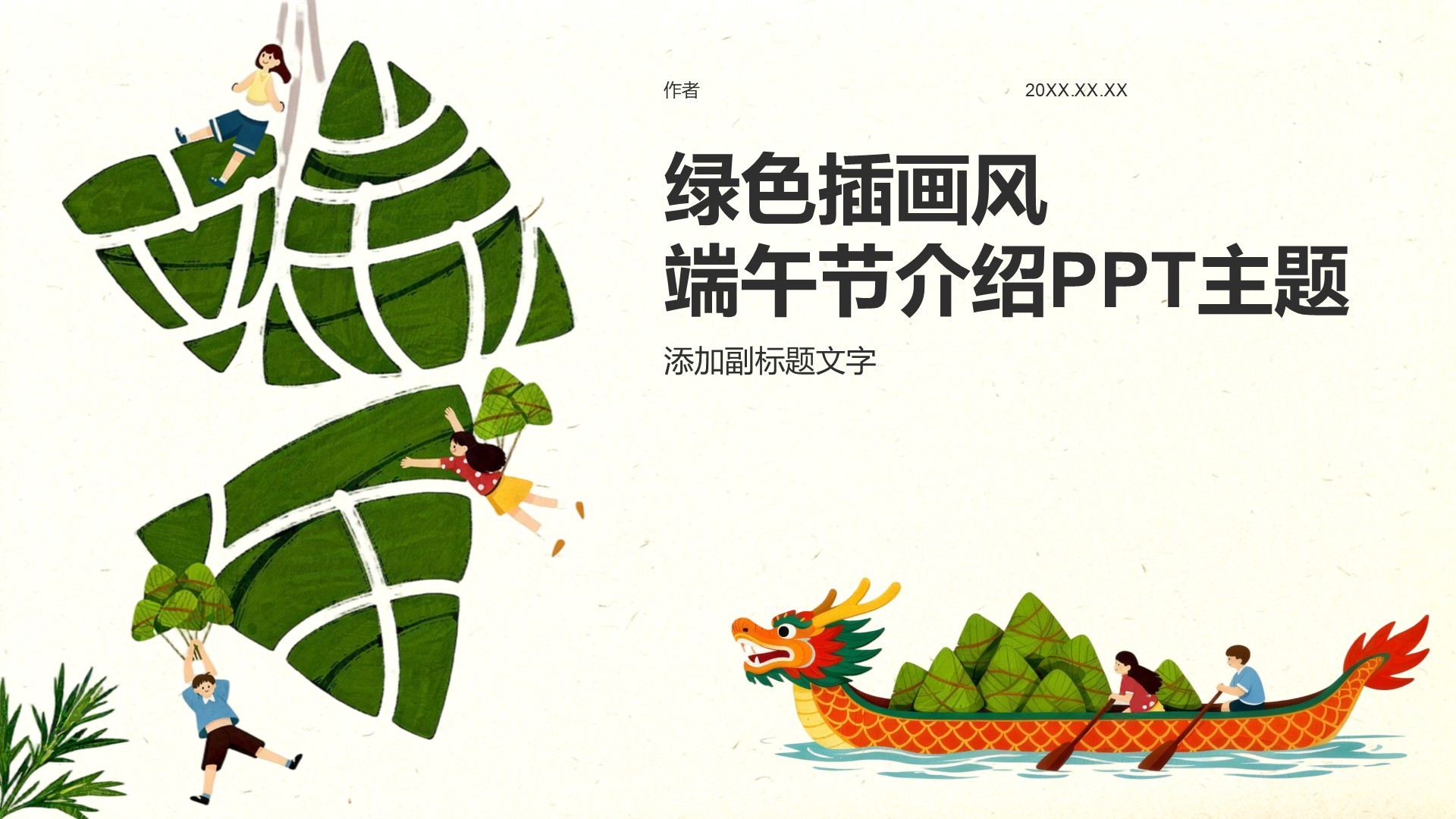 绿色插画风端午节介绍PPT主题