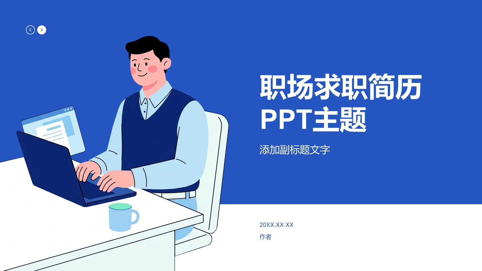 职场求职简历PPT主题