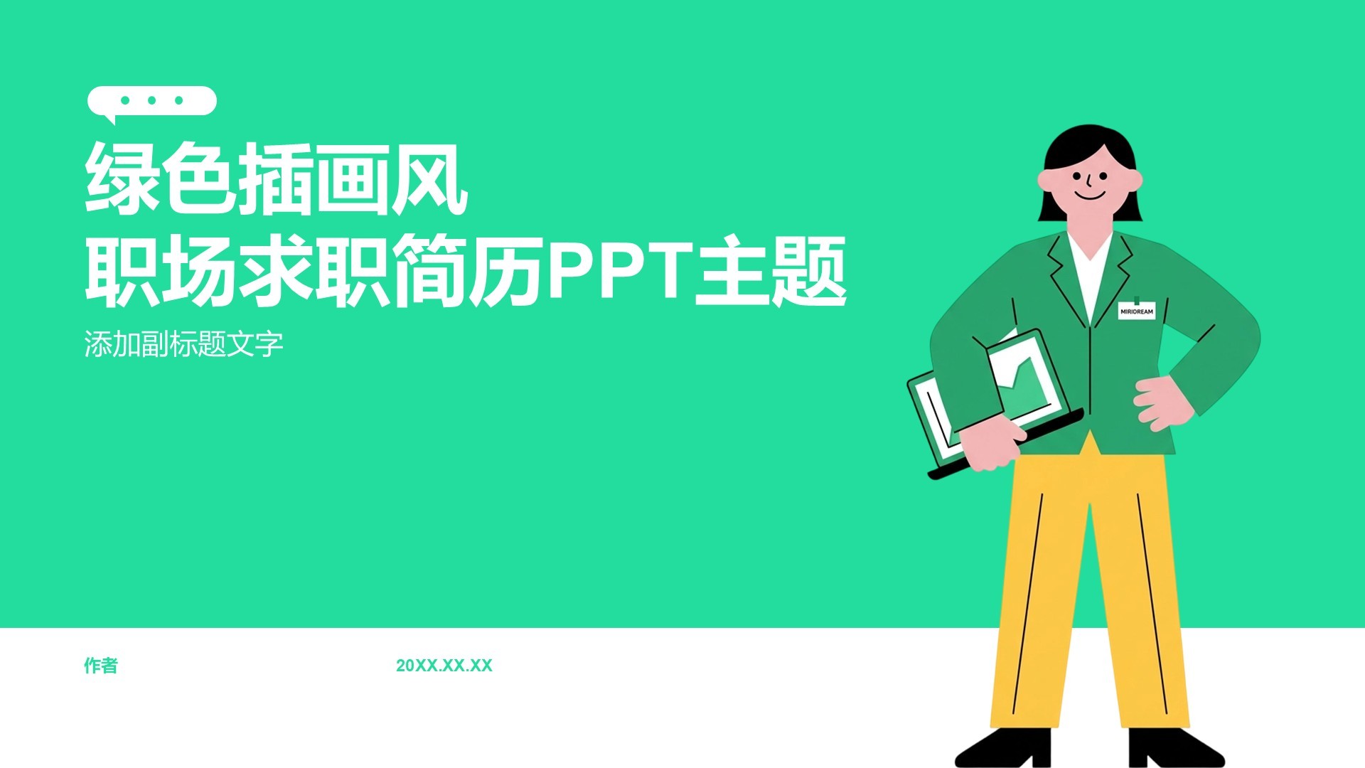 绿色插画风职场求职简历PPT主题