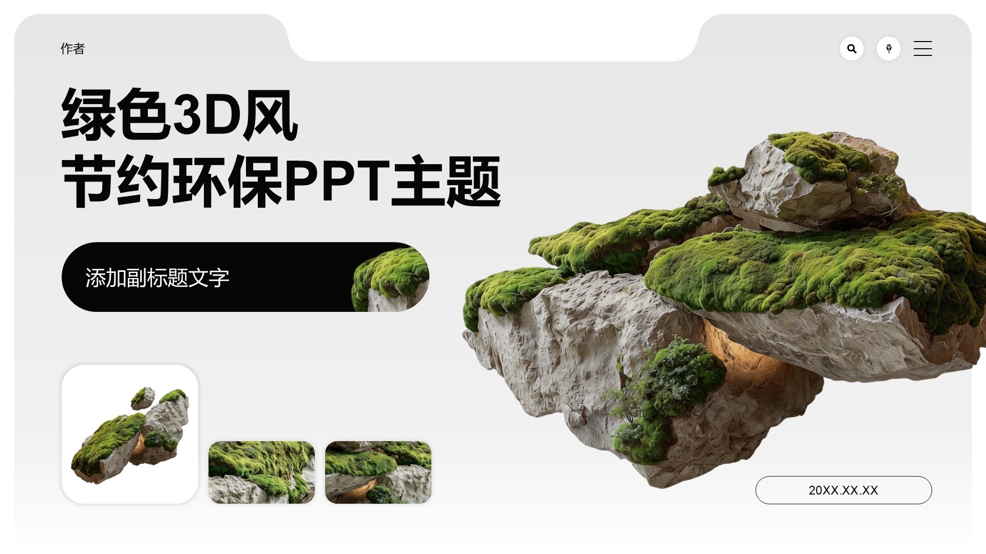 绿色3D风节约环保PPT主题