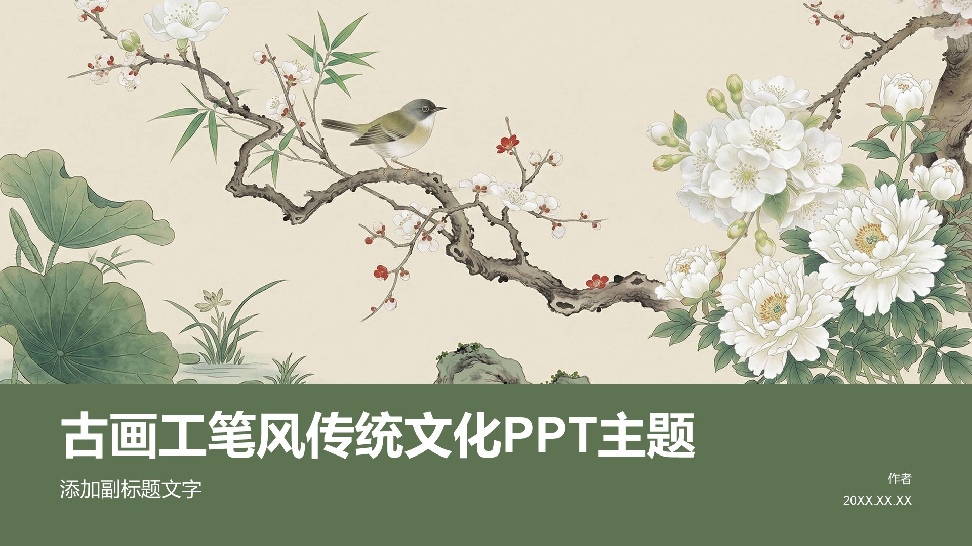 古画工笔风传统文化PPT主题