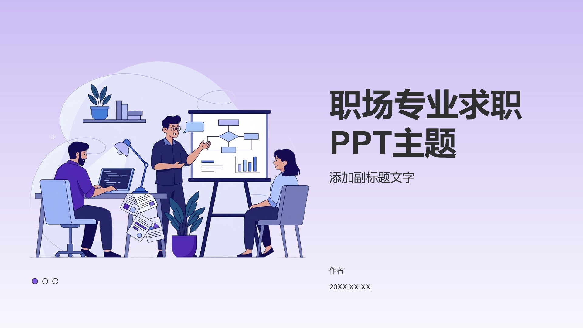 职场专业求职PPT主题