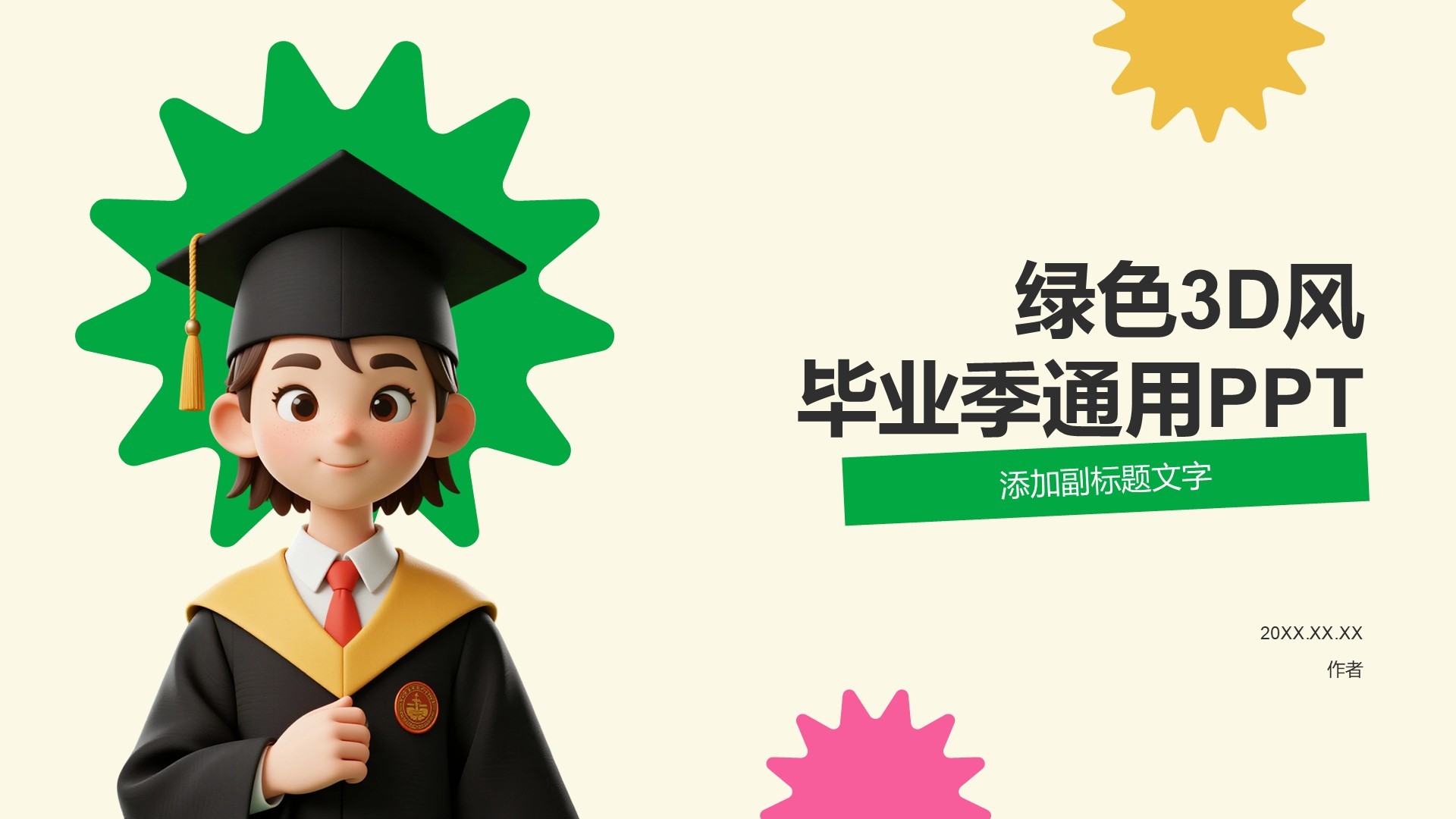 绿色3D风毕业季通用PPT