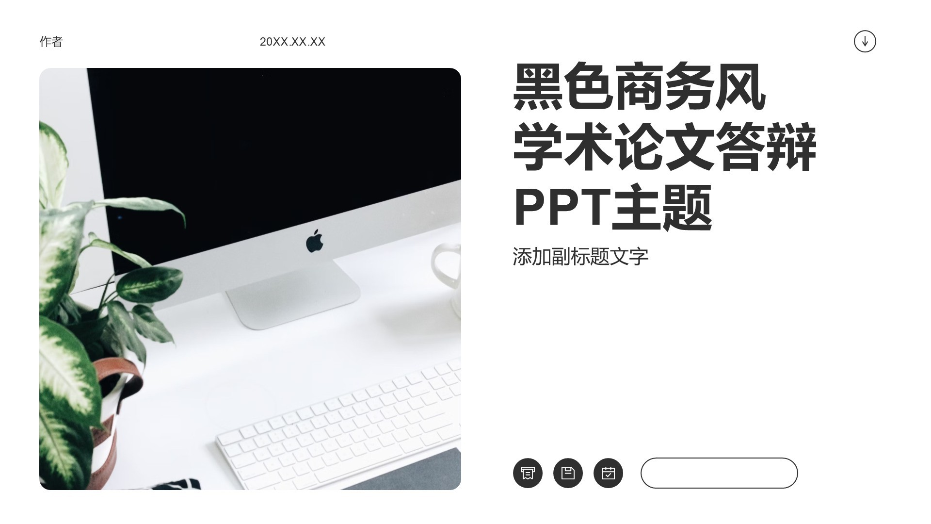 黑色商务风学术论文答辩PPT主题