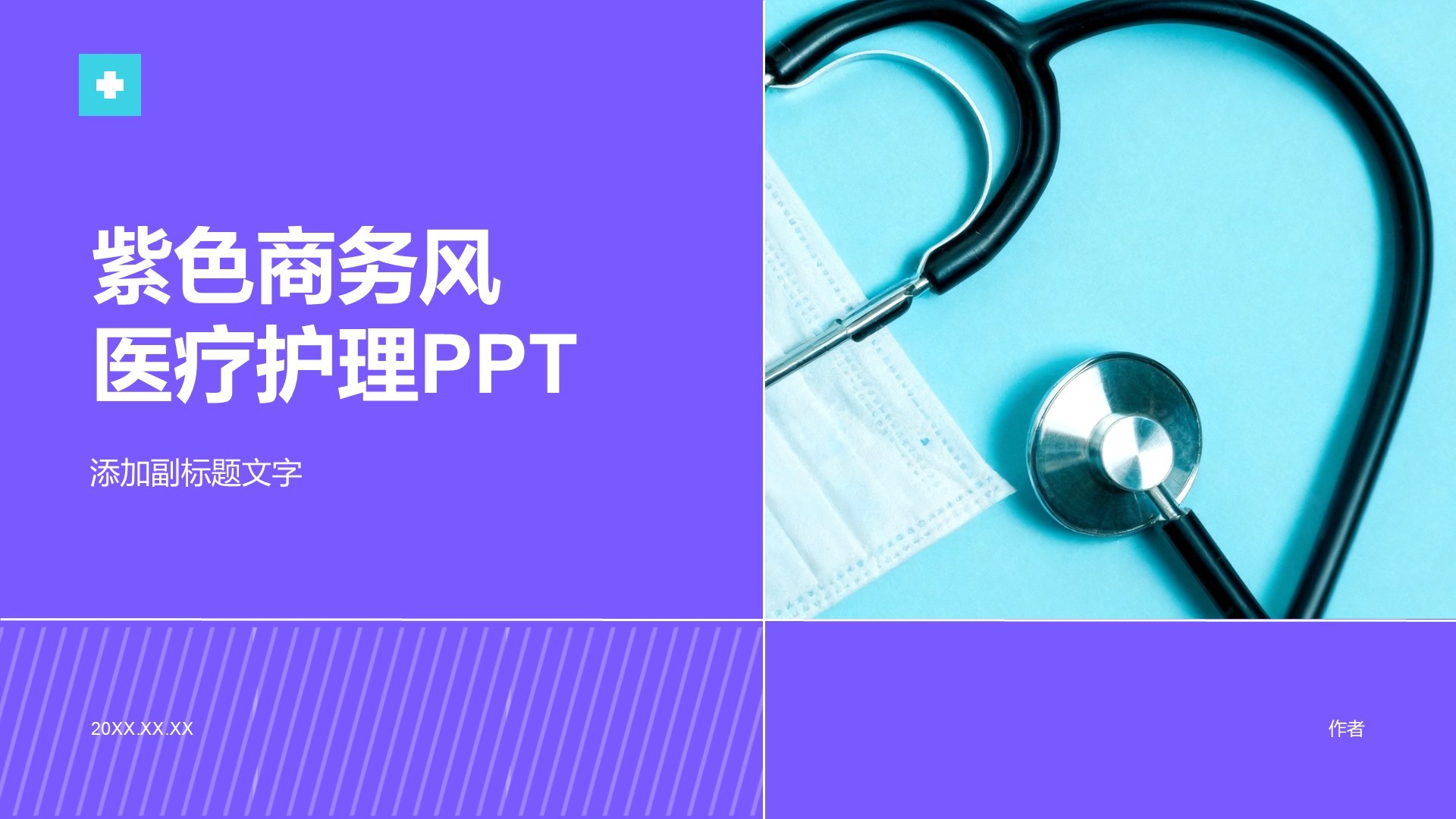 紫色商务风医疗护理PPT
