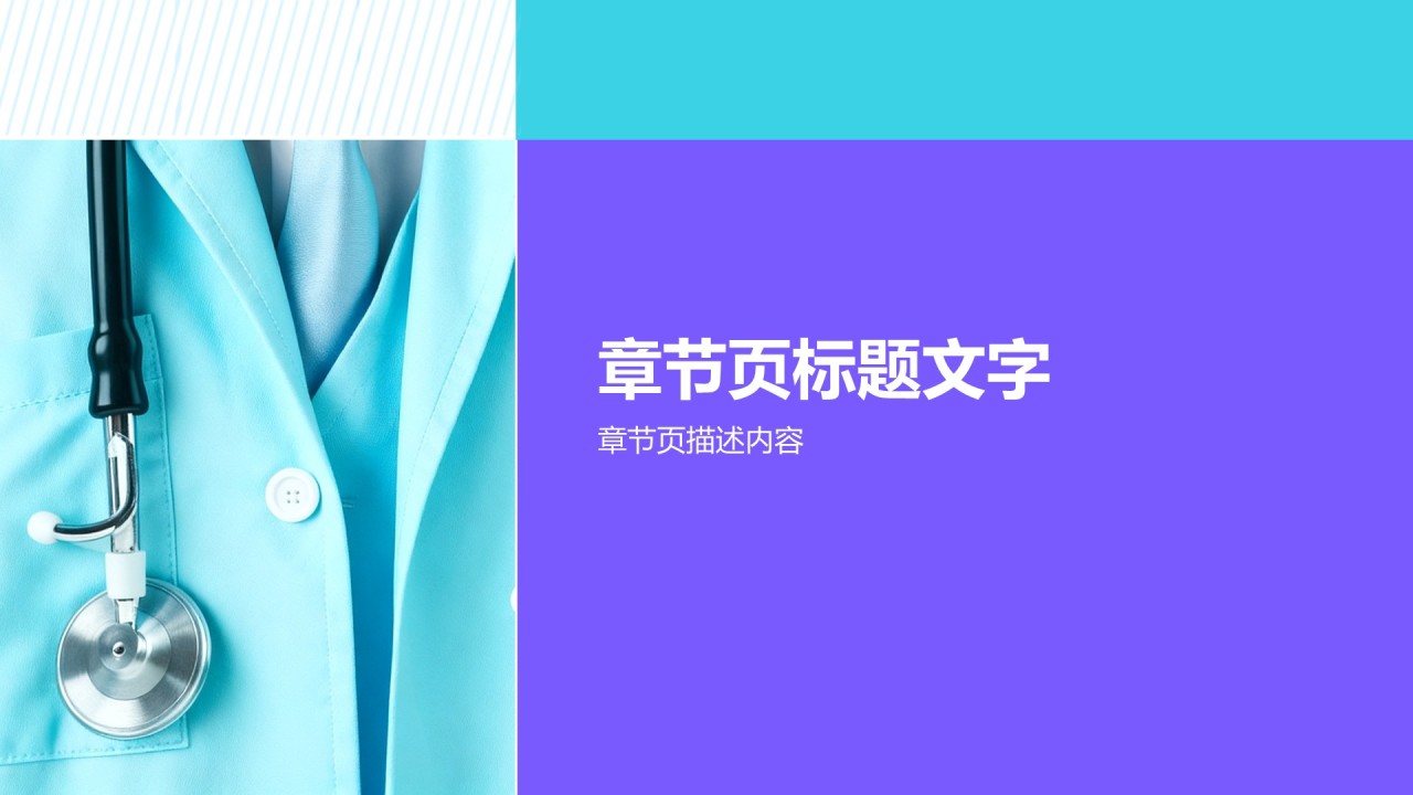 紫色商务风医疗护理PPT