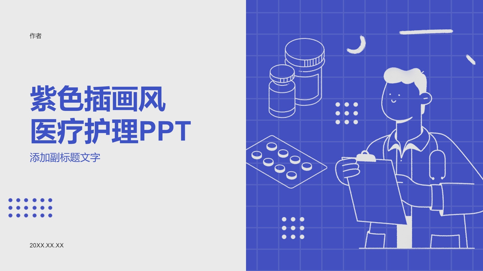 紫色插画风医疗护理PPT