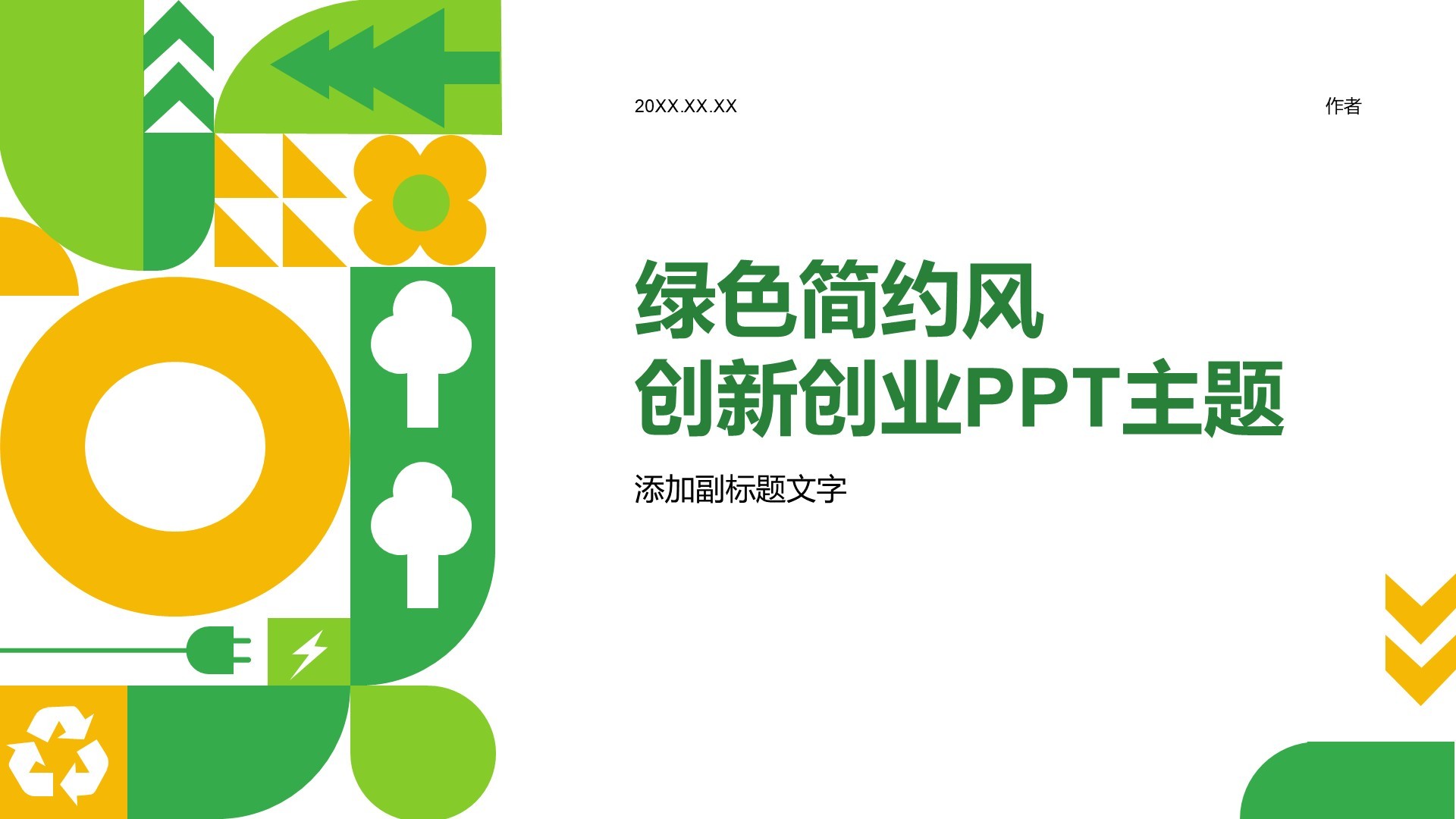 绿色简约风创新创业PPT主题