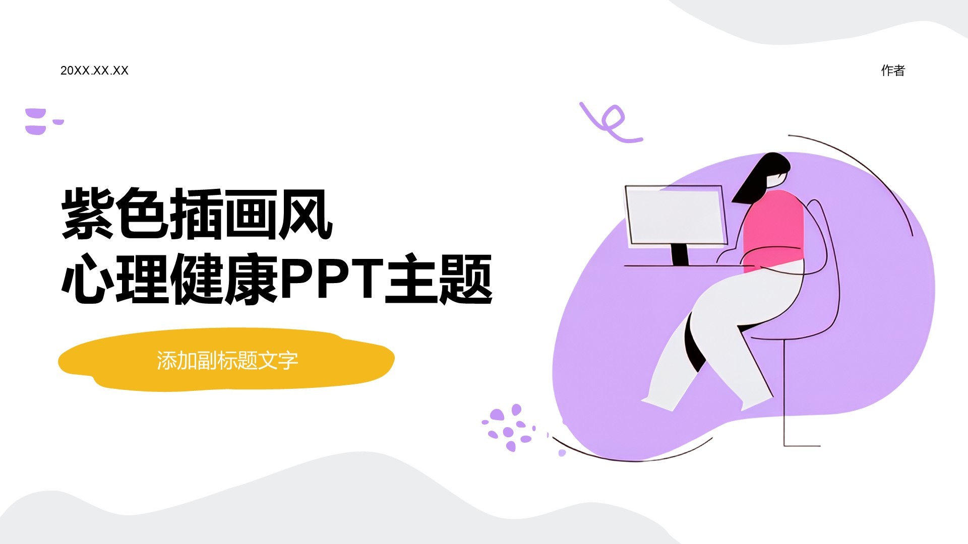 紫色插画风心理健康PPT主题