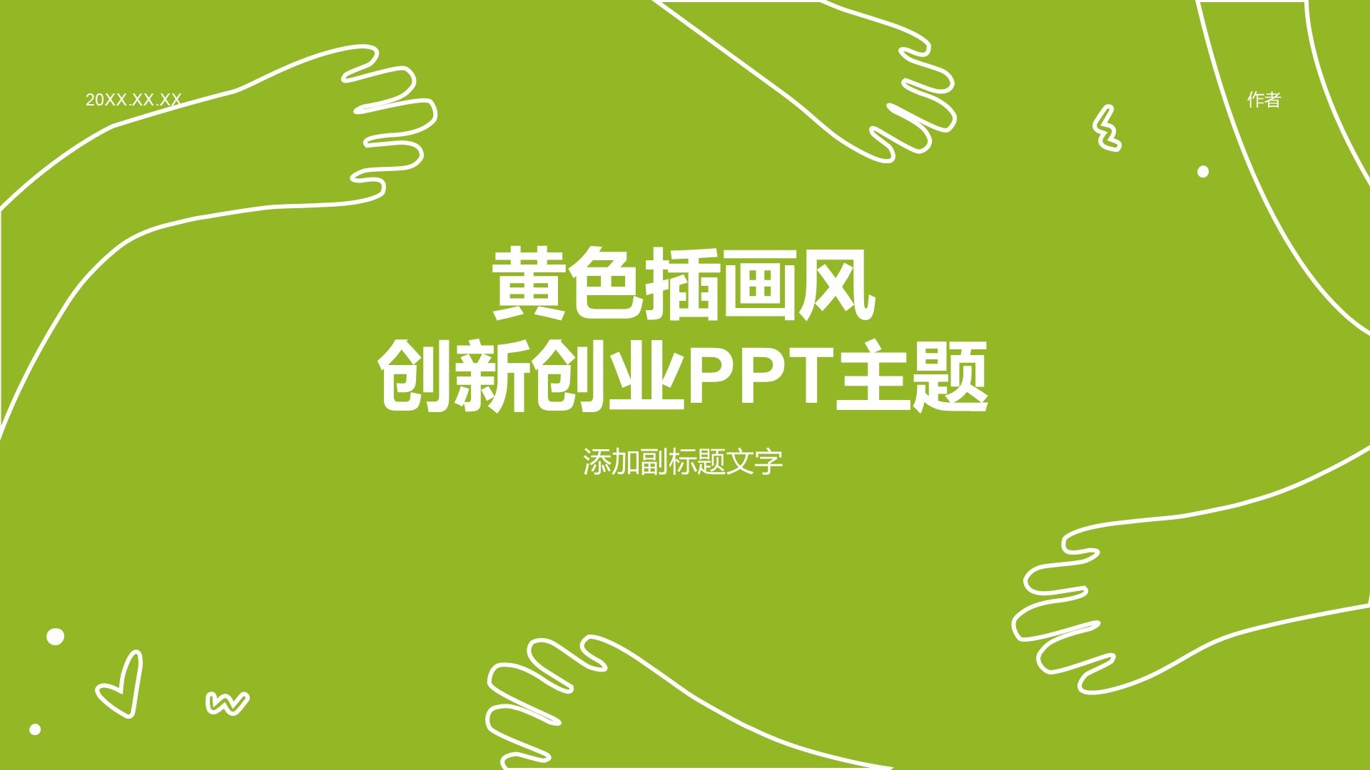 黄色插画风创新创业PPT主题