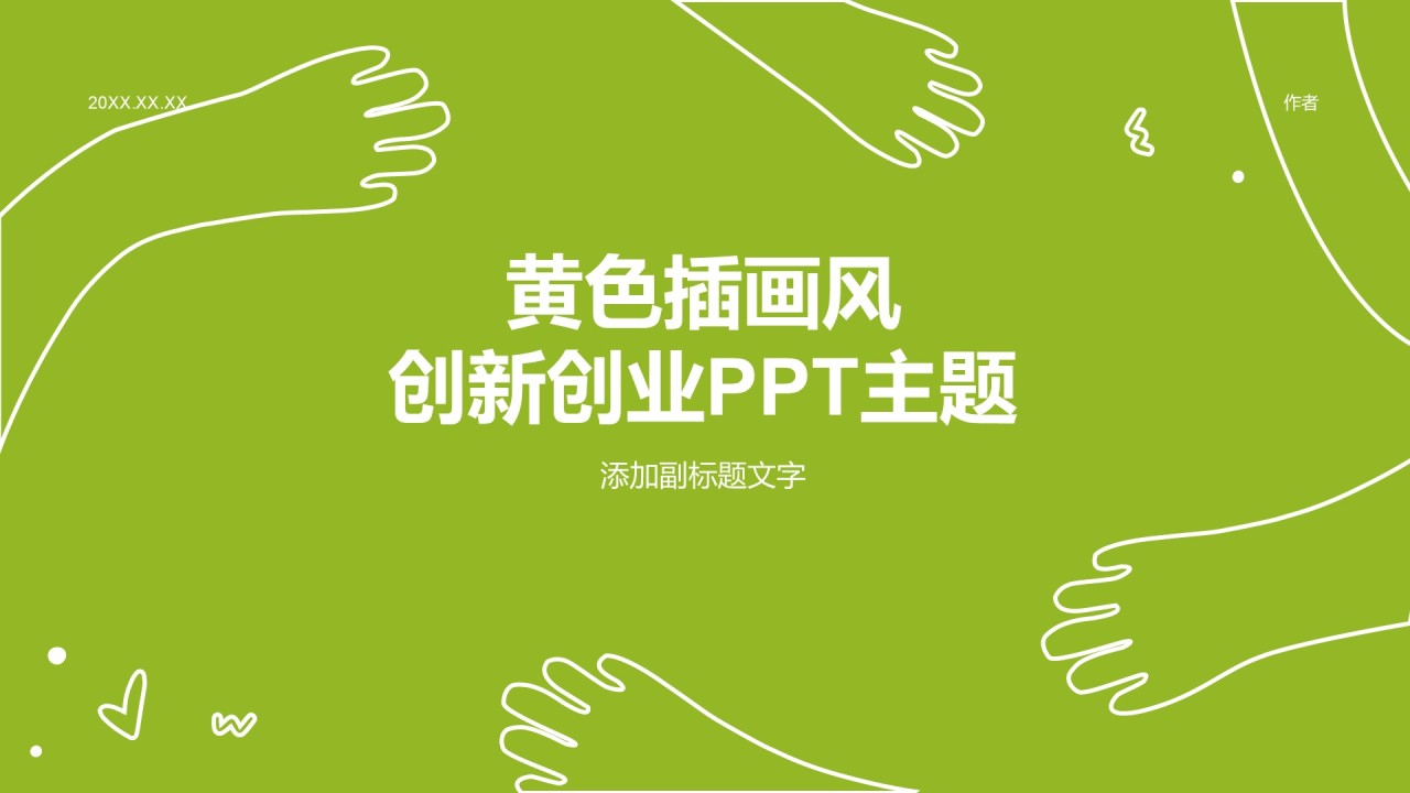 黄色插画风创新创业PPT主题