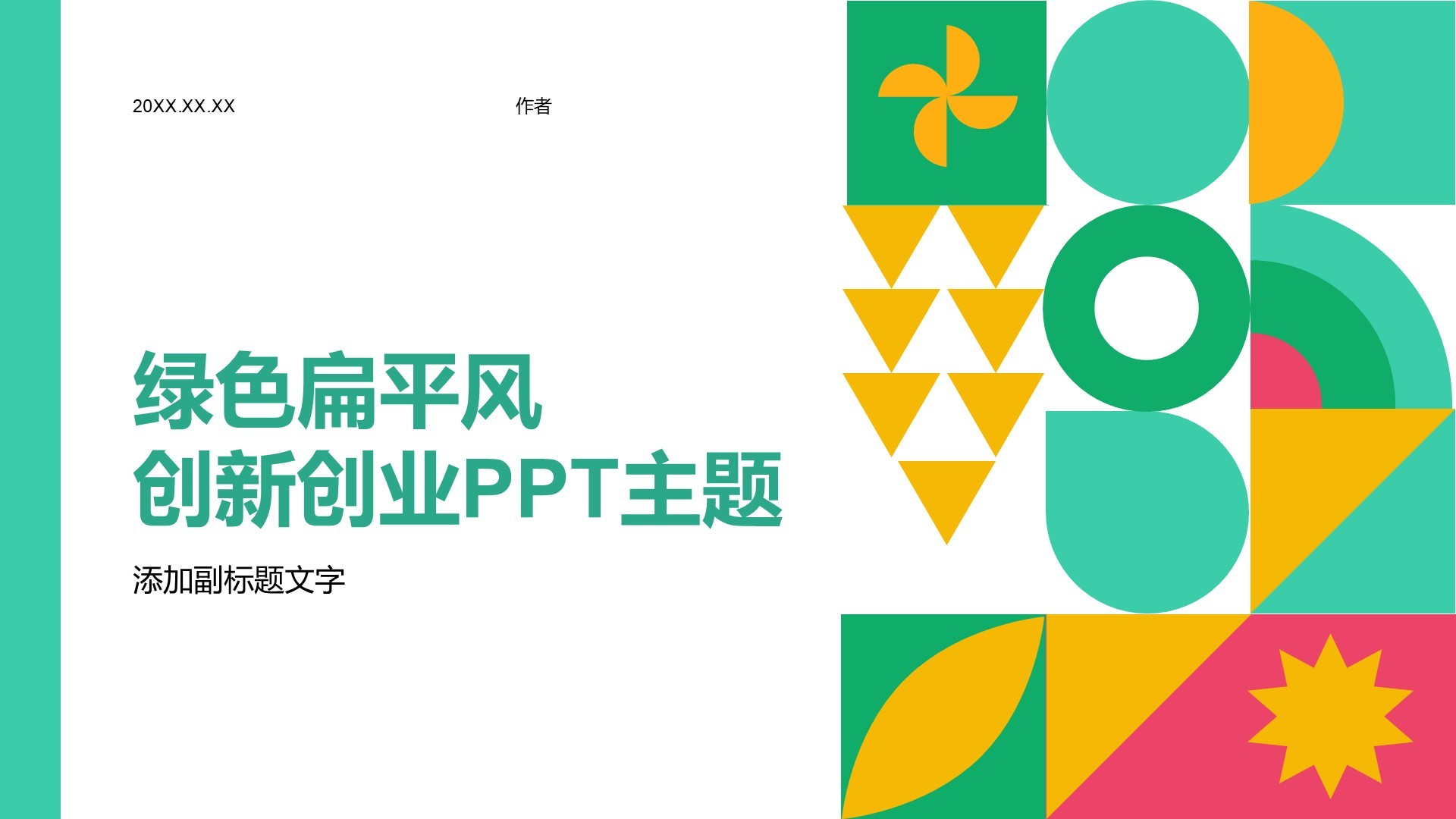绿色扁平风创新创业PPT主题