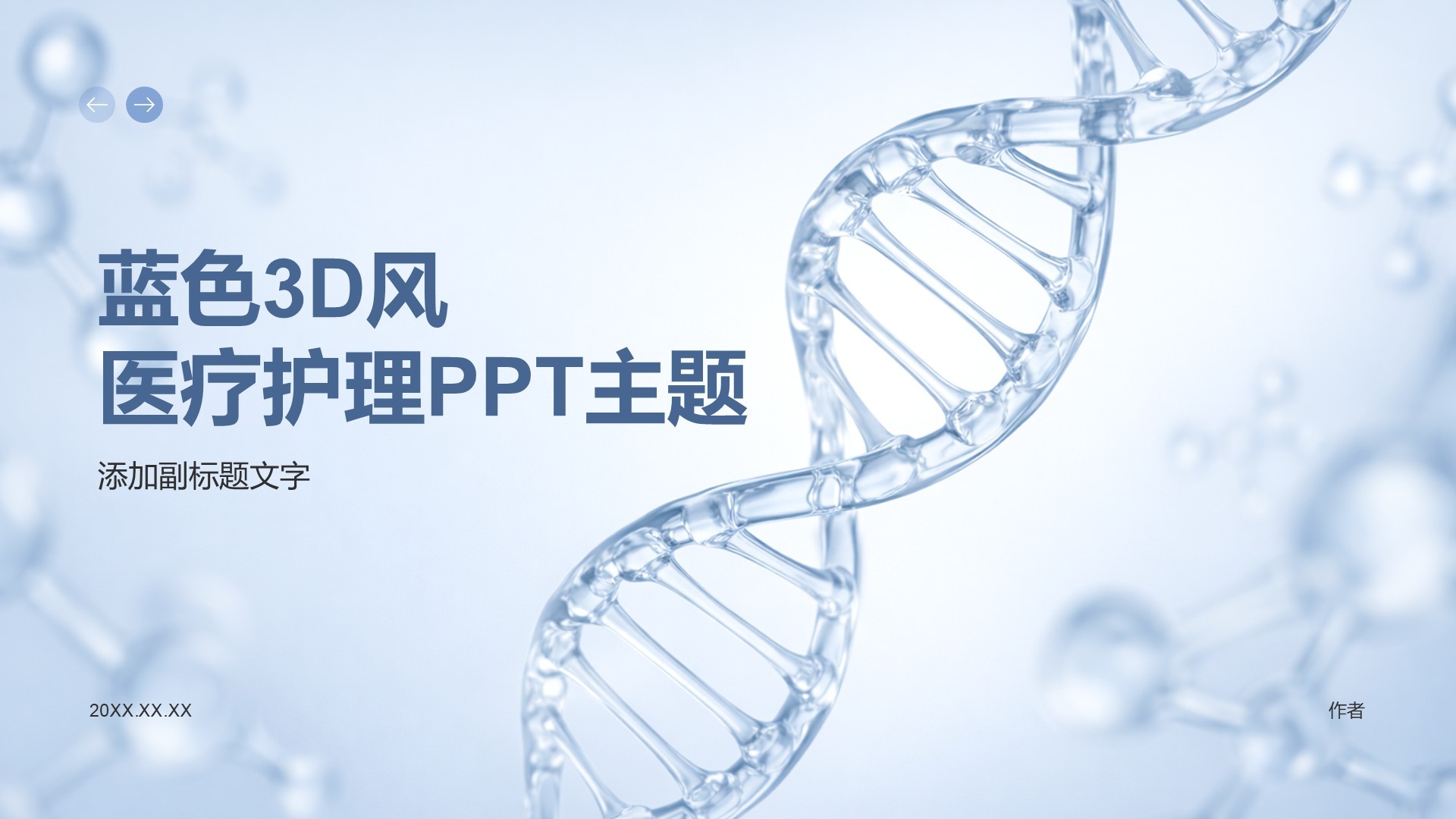 蓝色3D风医疗护理PPT主题