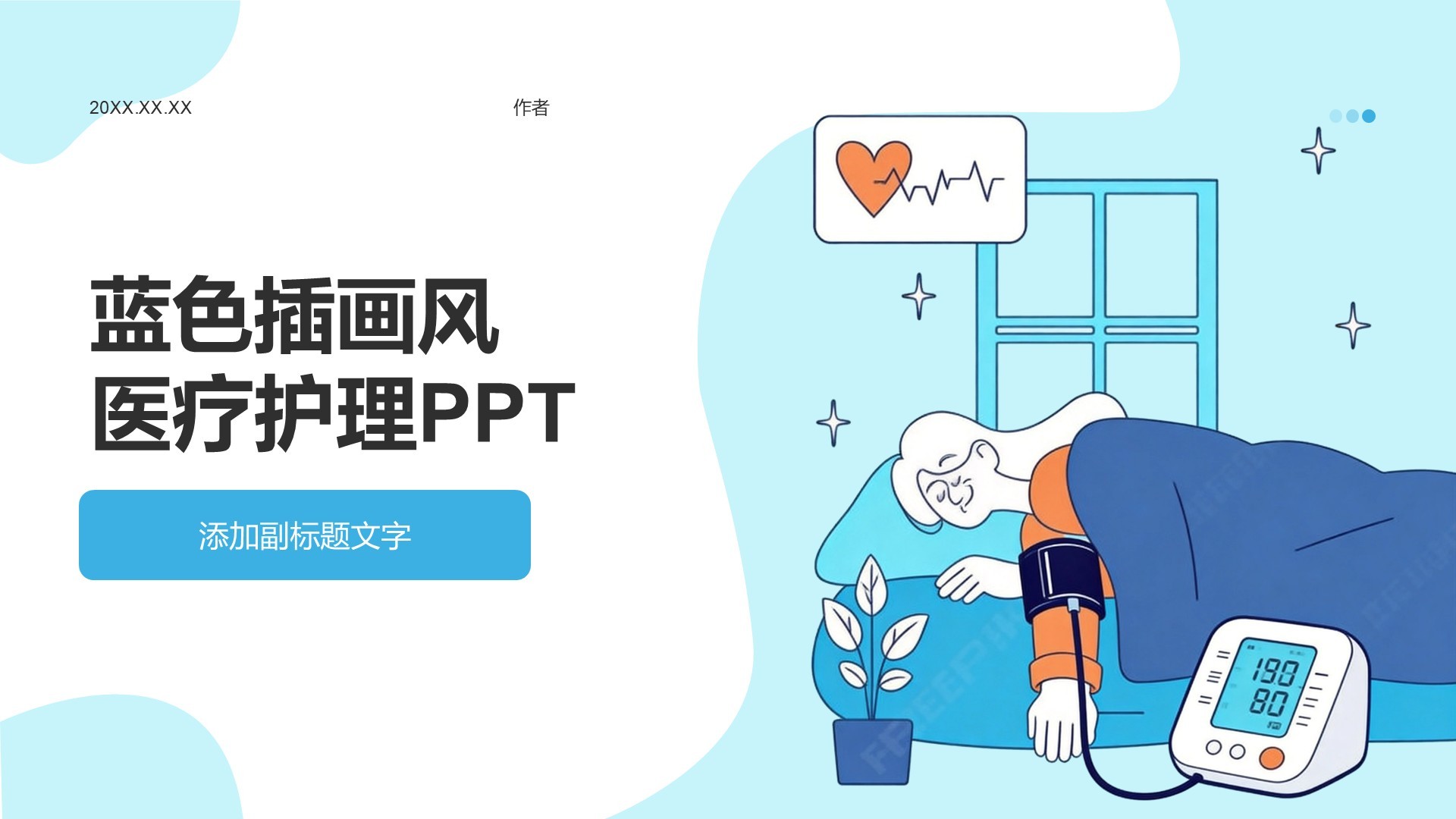 蓝色插画风医疗护理PPT