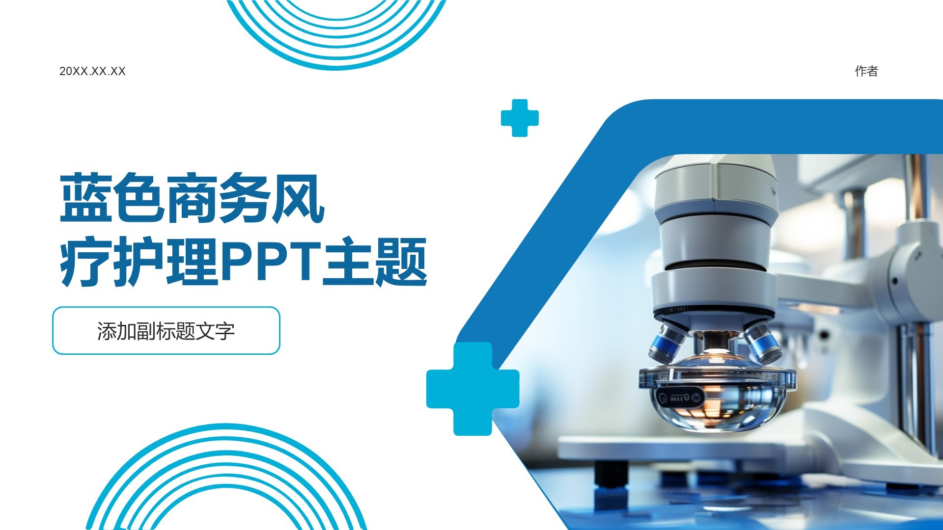蓝色商务风疗护理PPT主题