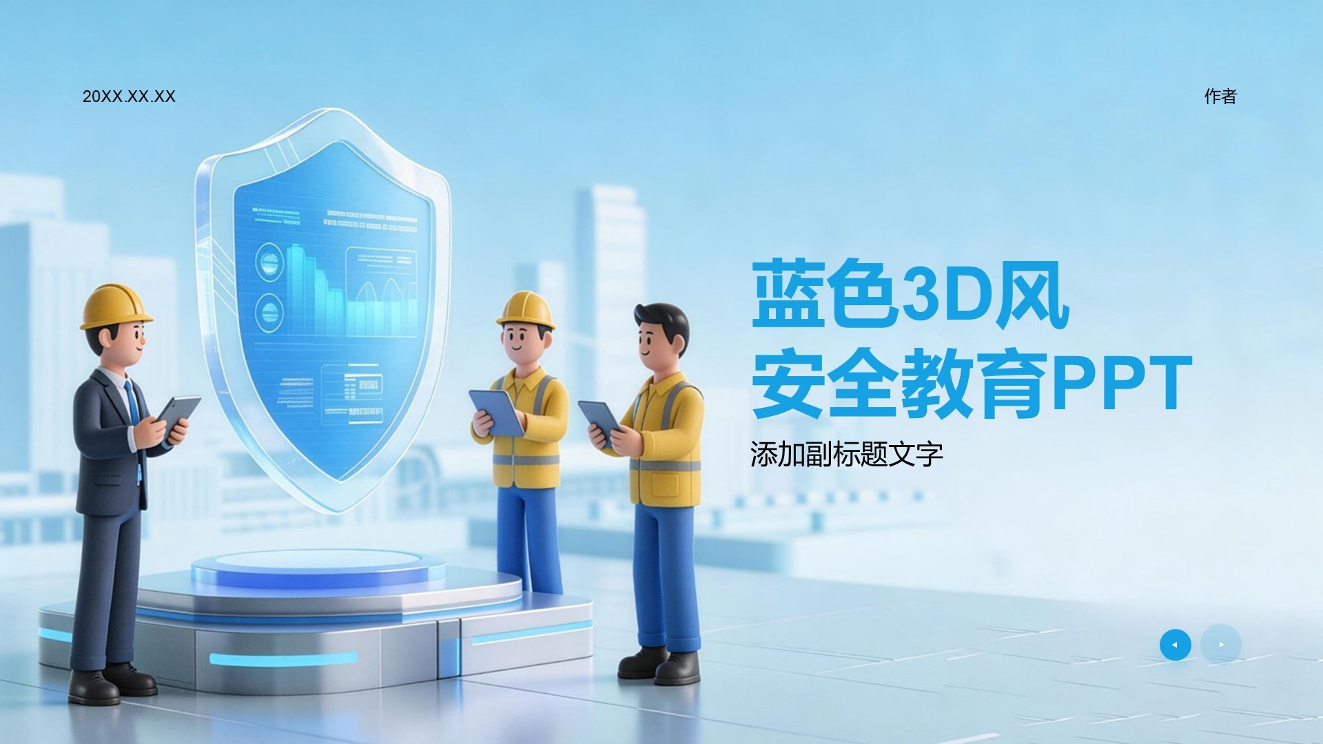 蓝色3D风安全教育PPT
