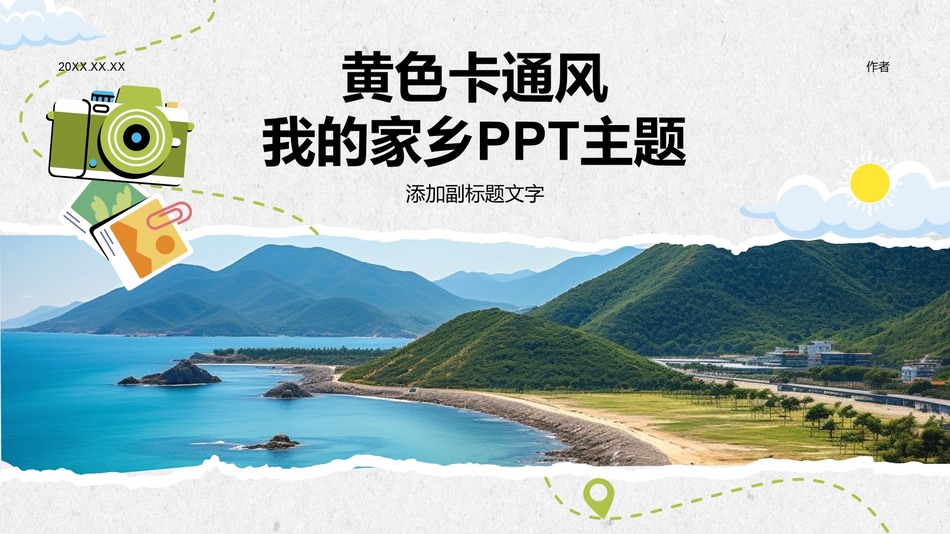 黄色卡通风我的家乡PPT主题