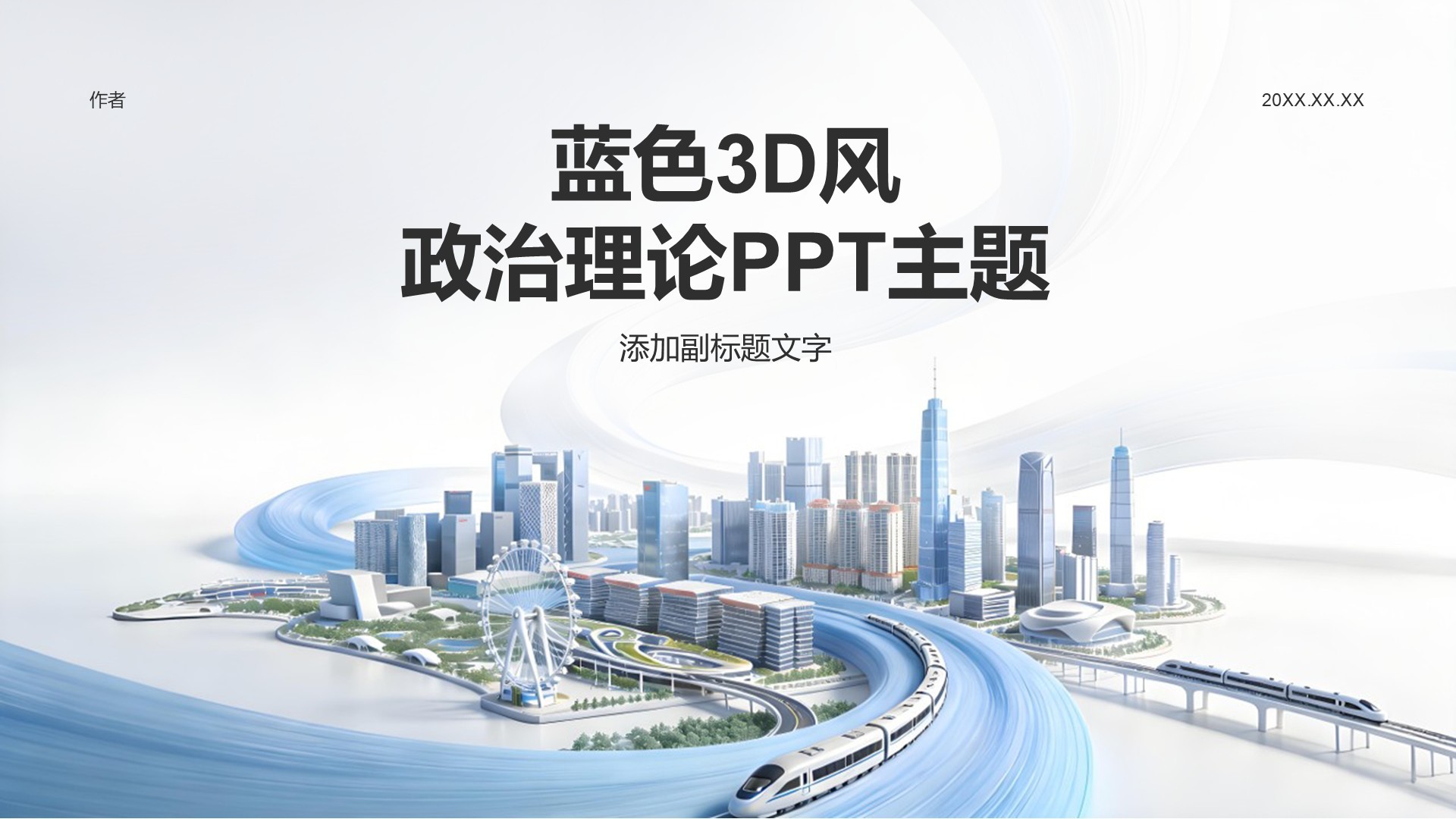 蓝色3D风政治理论PPT主题