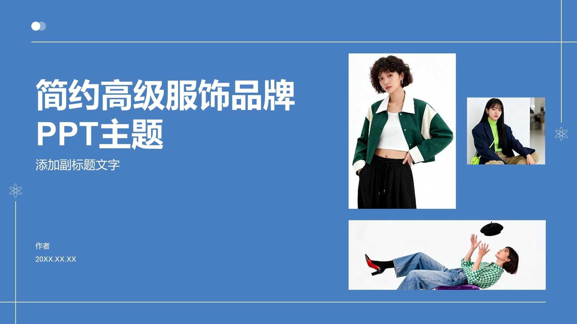 简约高级服饰品牌PPT主题