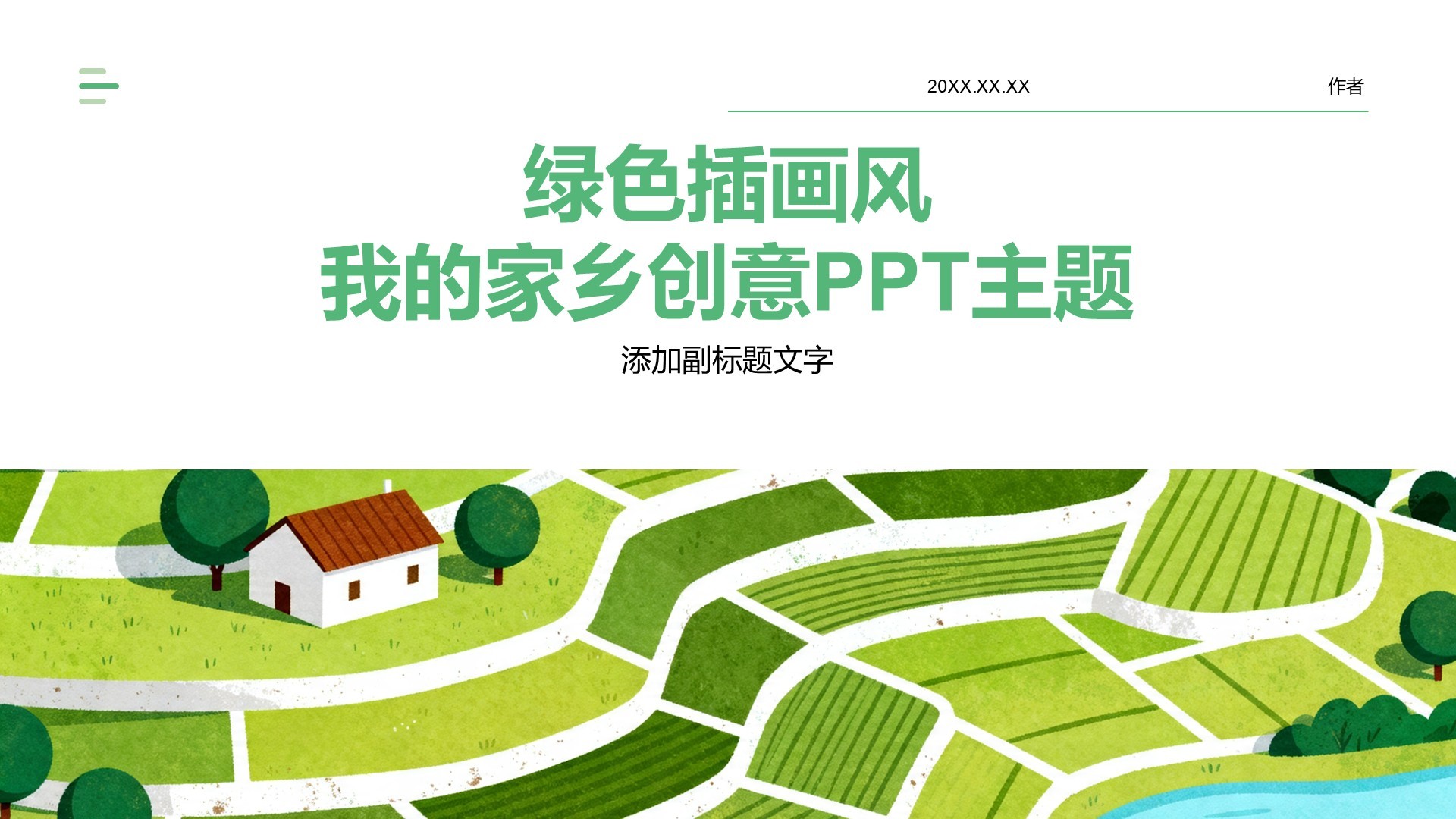 绿色插画风我的家乡创意PPT主题