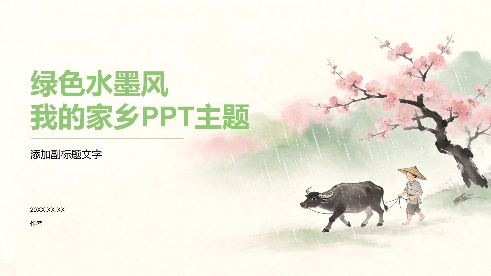 绿色水墨风我的家乡PPT主题
