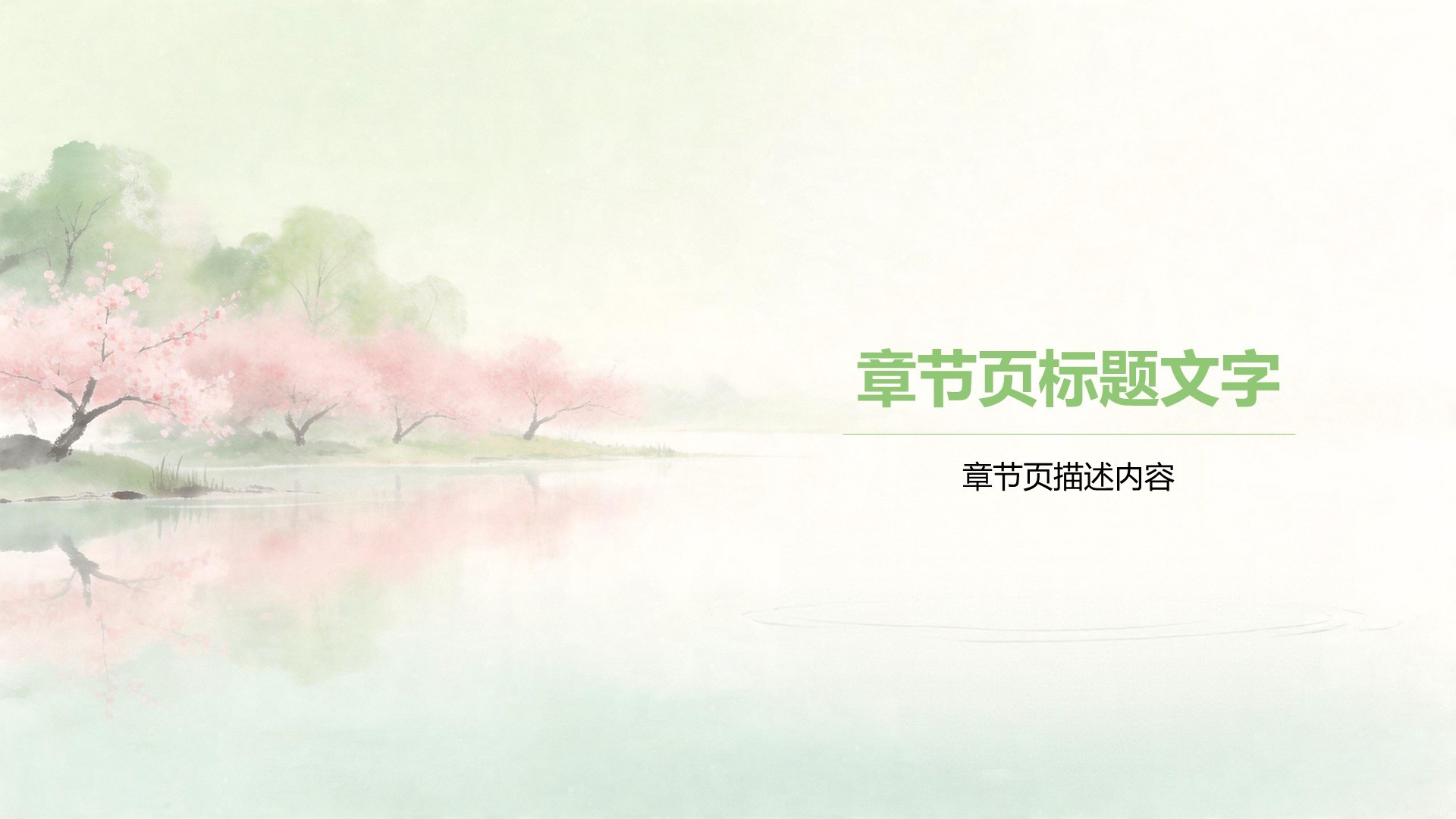 绿色水墨风我的家乡PPT主题