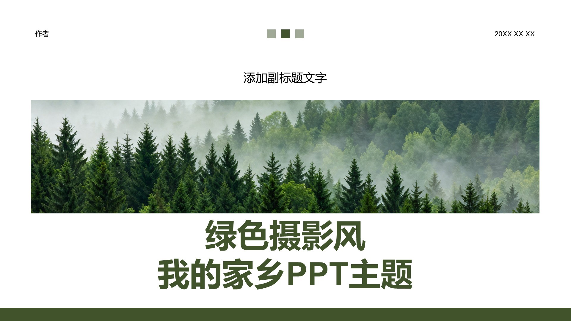 绿色摄影风我的家乡PPT主题