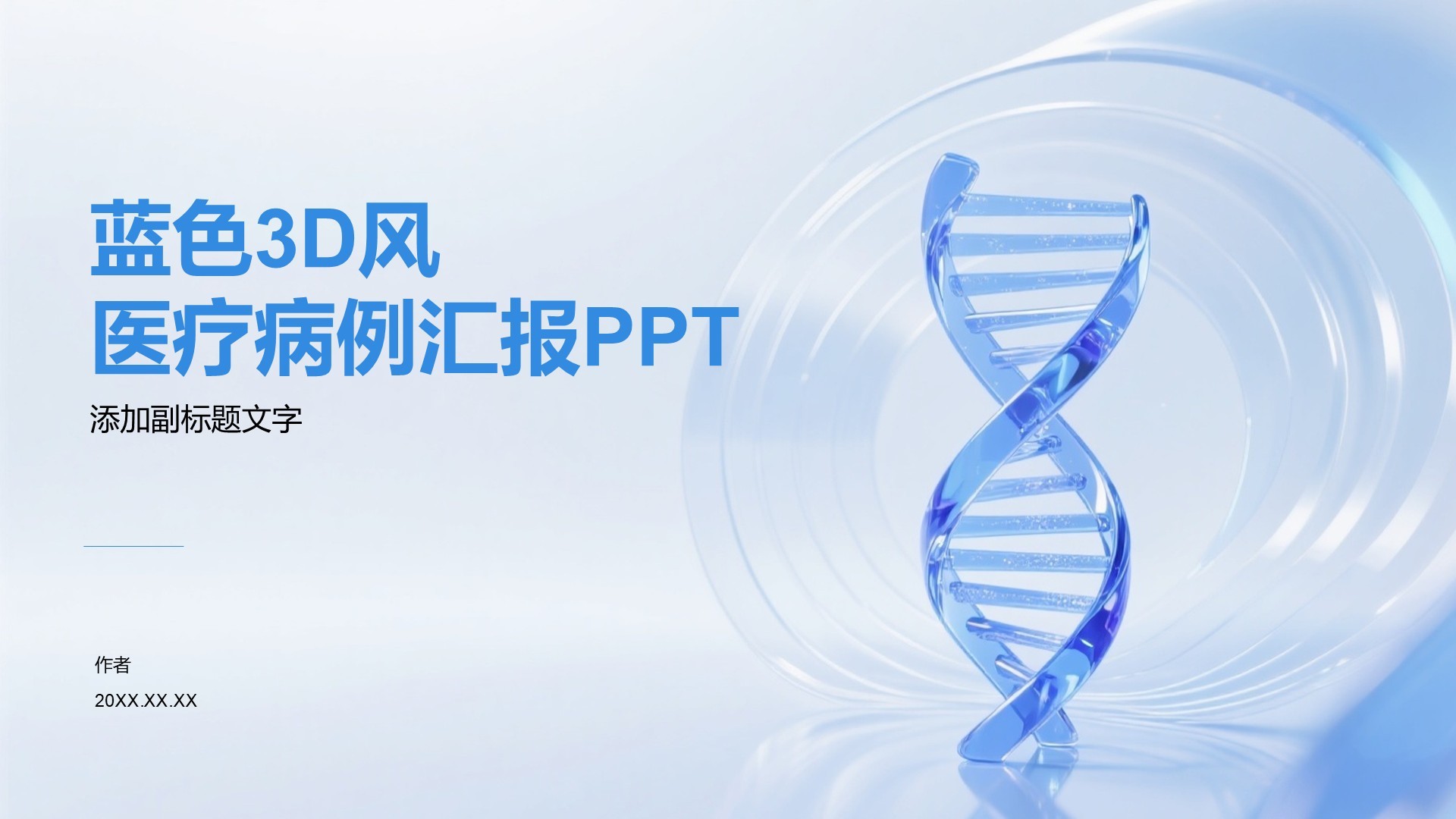 蓝色3D风医疗病例汇报PPT