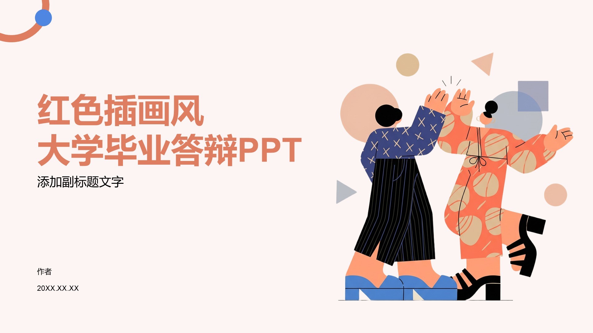 红色插画风大学毕业答辩PPT
